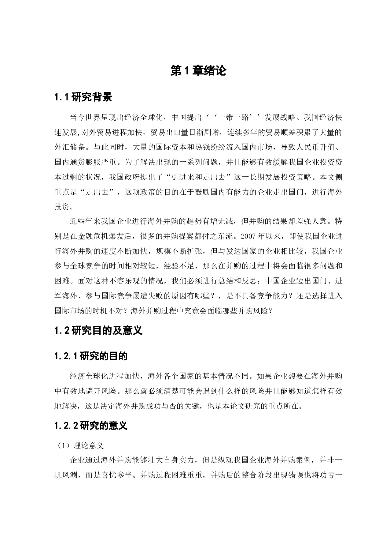 L股份有限公司海外并购存在的风险与对策分析-11796字.docx 第6页