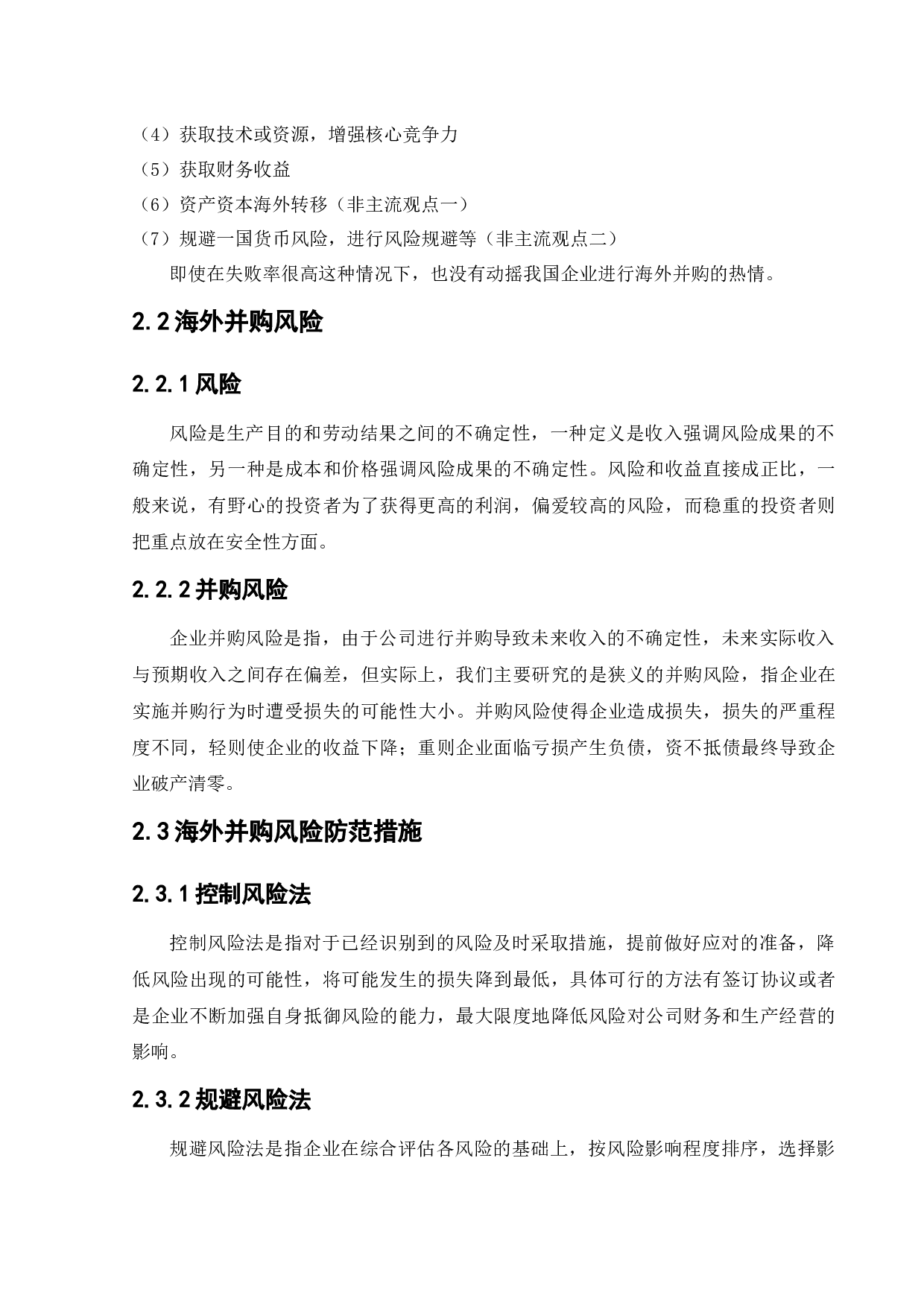 L股份有限公司海外并购存在的风险与对策分析-11796字.docx 第10页