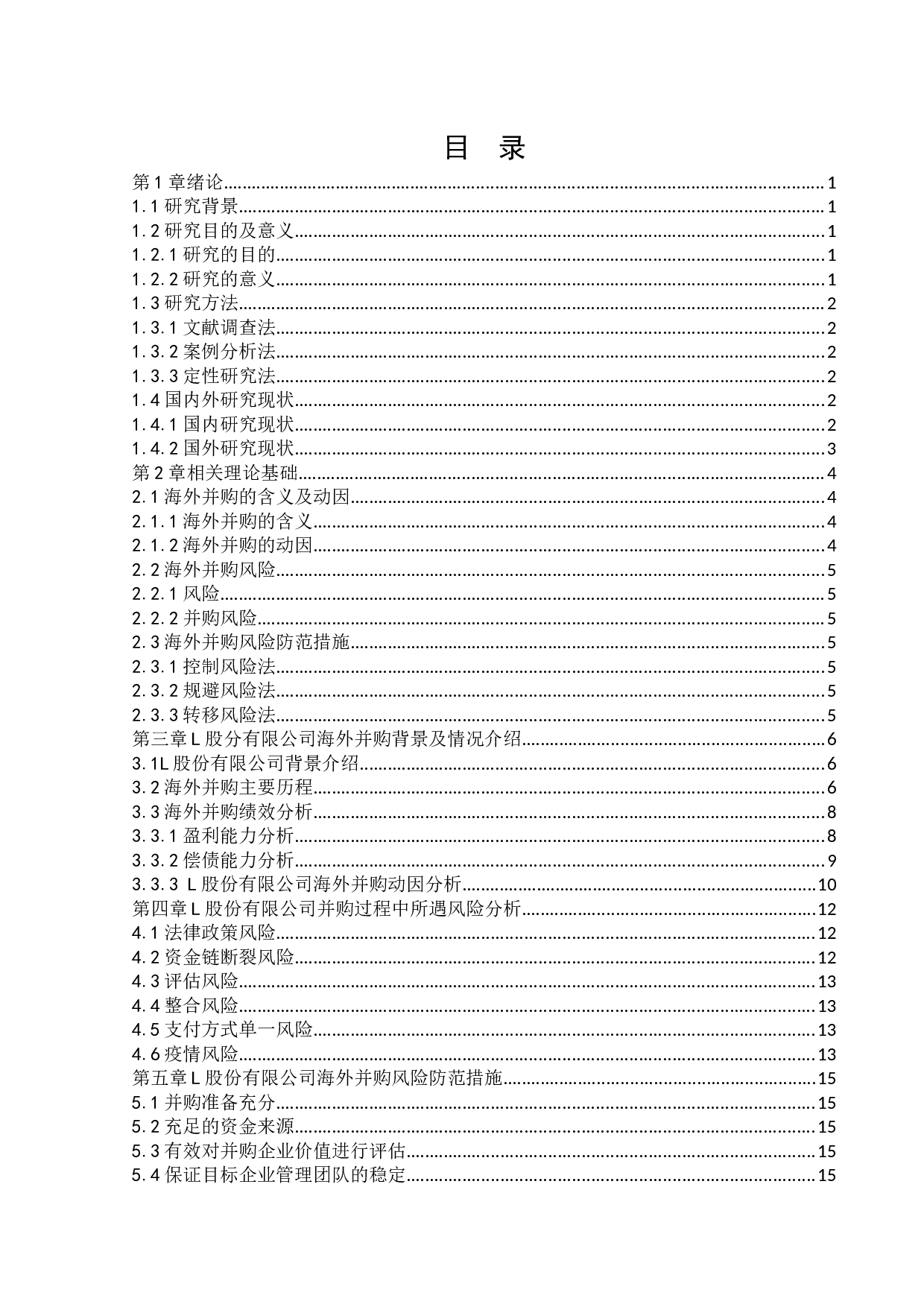 L股份有限公司海外并购存在的风险与对策分析-11796字.docx 第4页