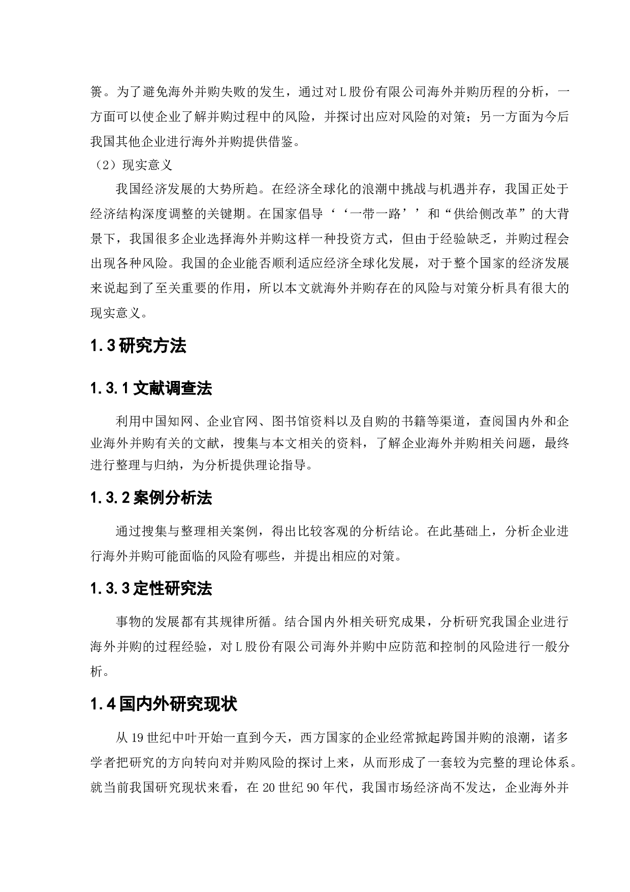 L股份有限公司海外并购存在的风险与对策分析-11796字.docx 第7页