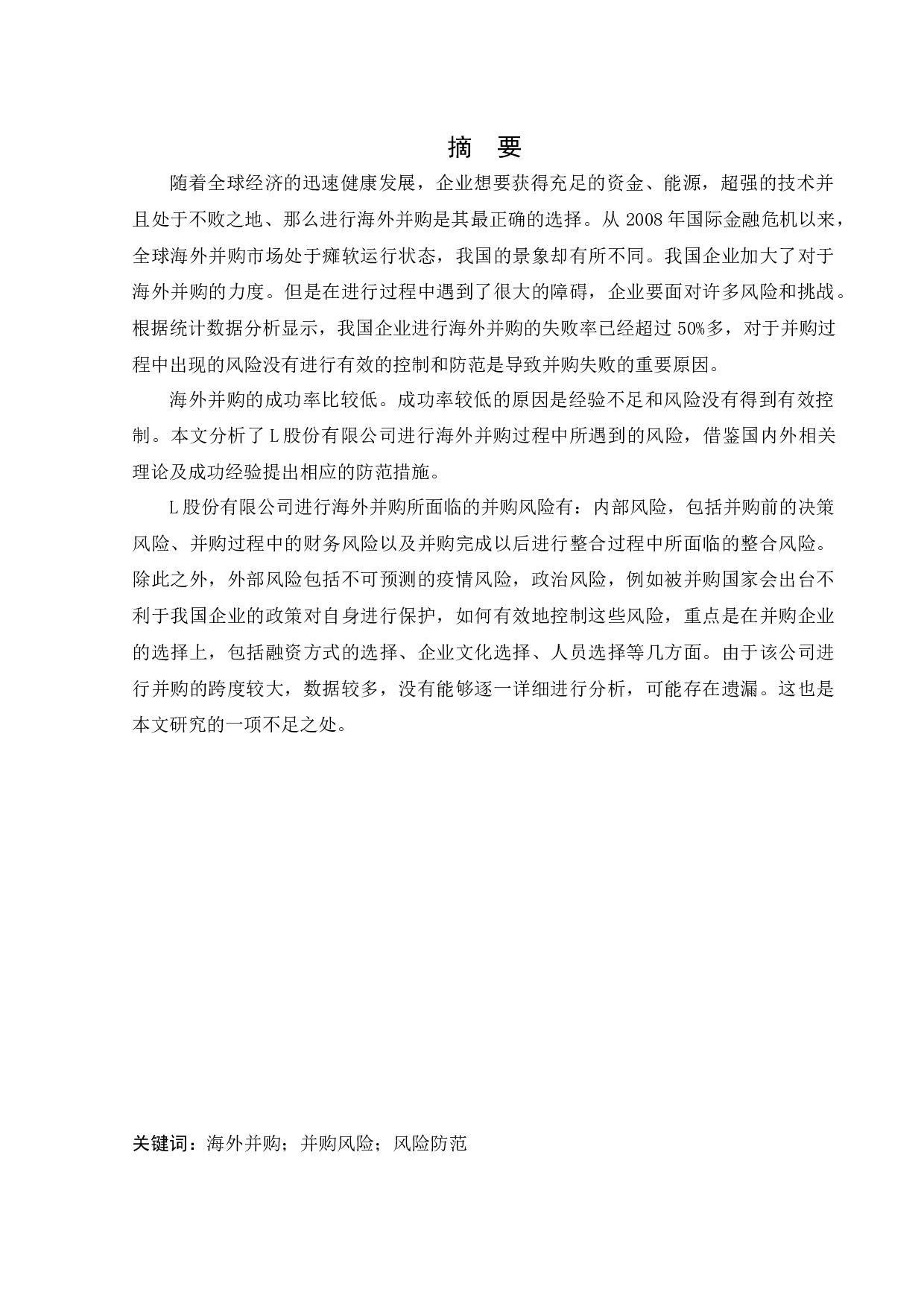 L股份有限公司海外并购存在的风险与对策分析-11796字.docx 第1页
