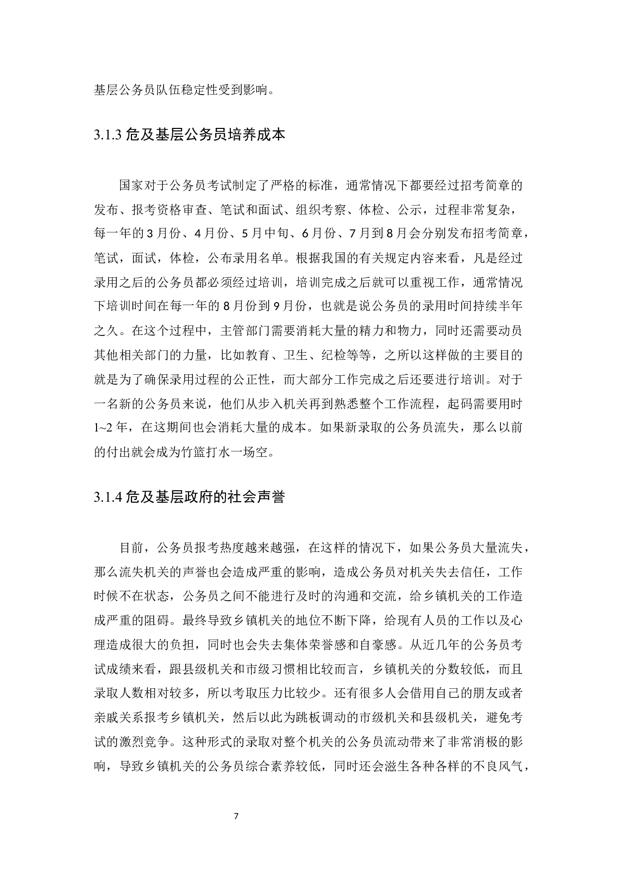 乡镇机关新录用公务员流失现状与应对措施&mdash;&mdash;以揭阳市云路镇为例-9021字.docx 第10页