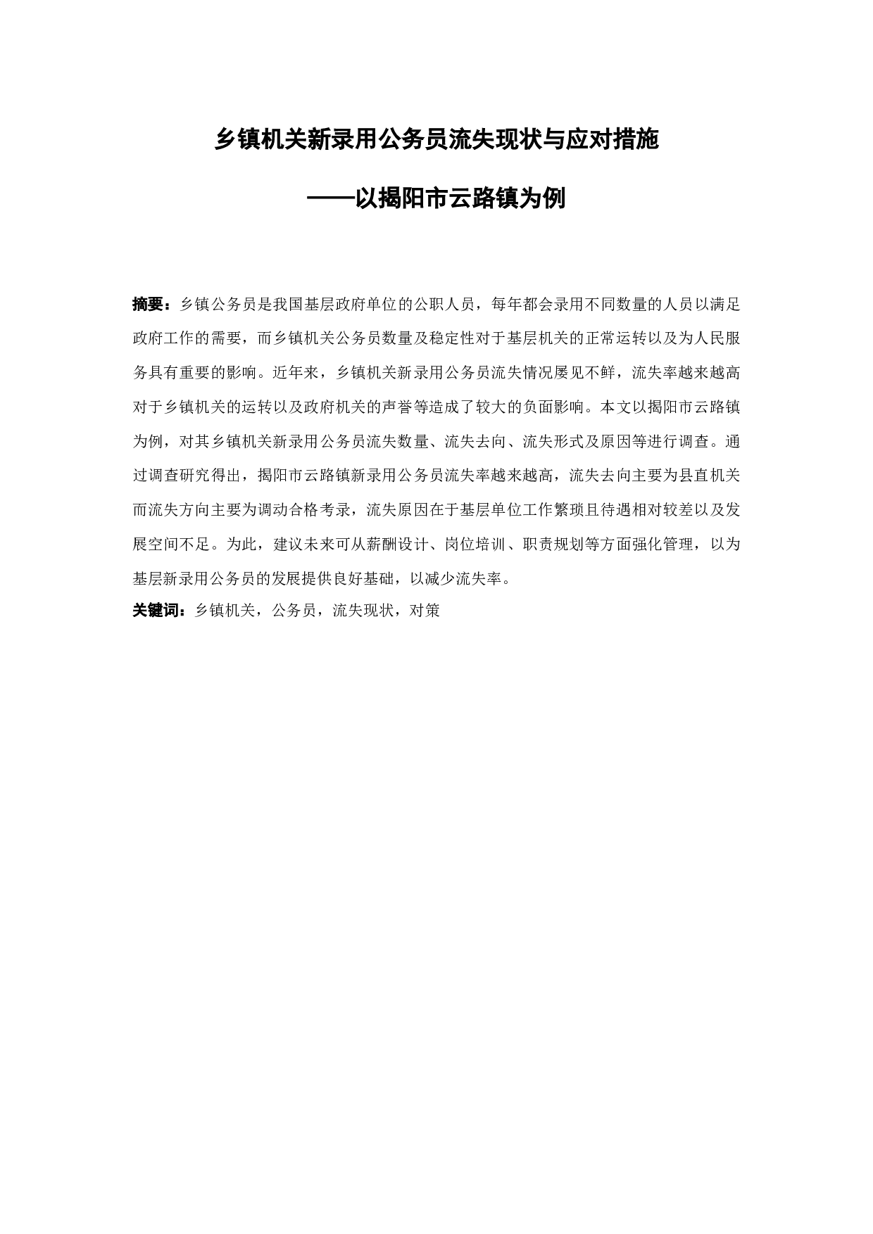 乡镇机关新录用公务员流失现状与应对措施&mdash;&mdash;以揭阳市云路镇为例-9021字.docx 第1页