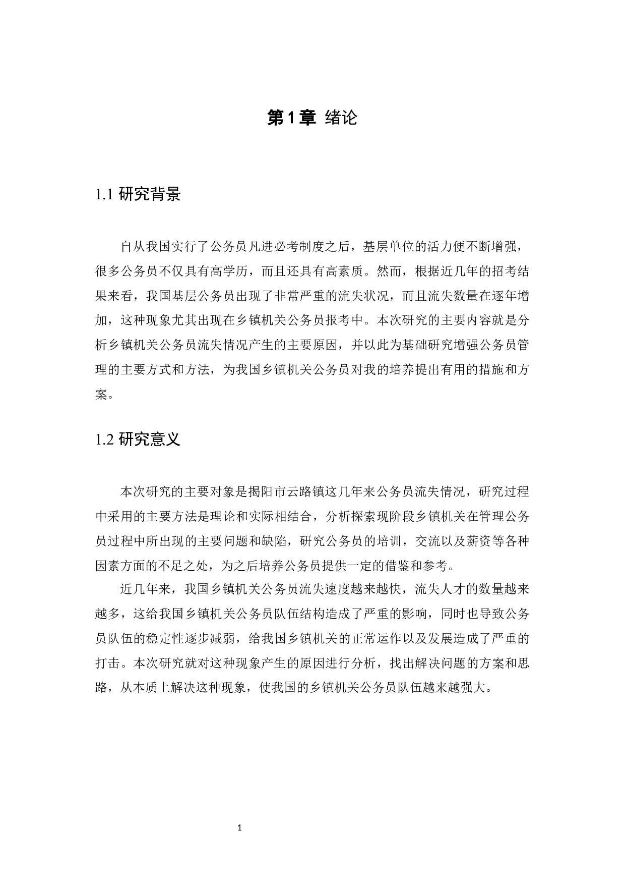 乡镇机关新录用公务员流失现状与应对措施&mdash;&mdash;以揭阳市云路镇为例-9021字.docx 第4页