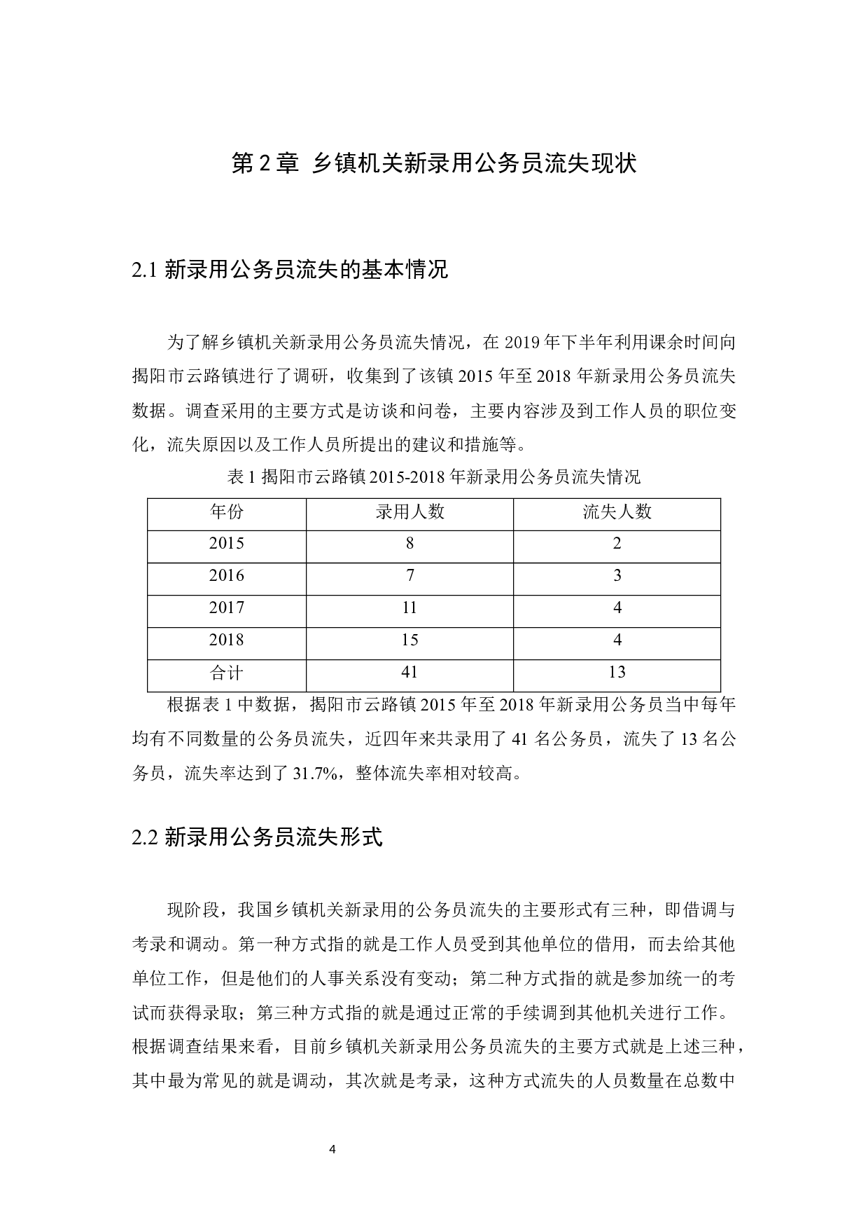 乡镇机关新录用公务员流失现状与应对措施&mdash;&mdash;以揭阳市云路镇为例-9021字.docx 第7页