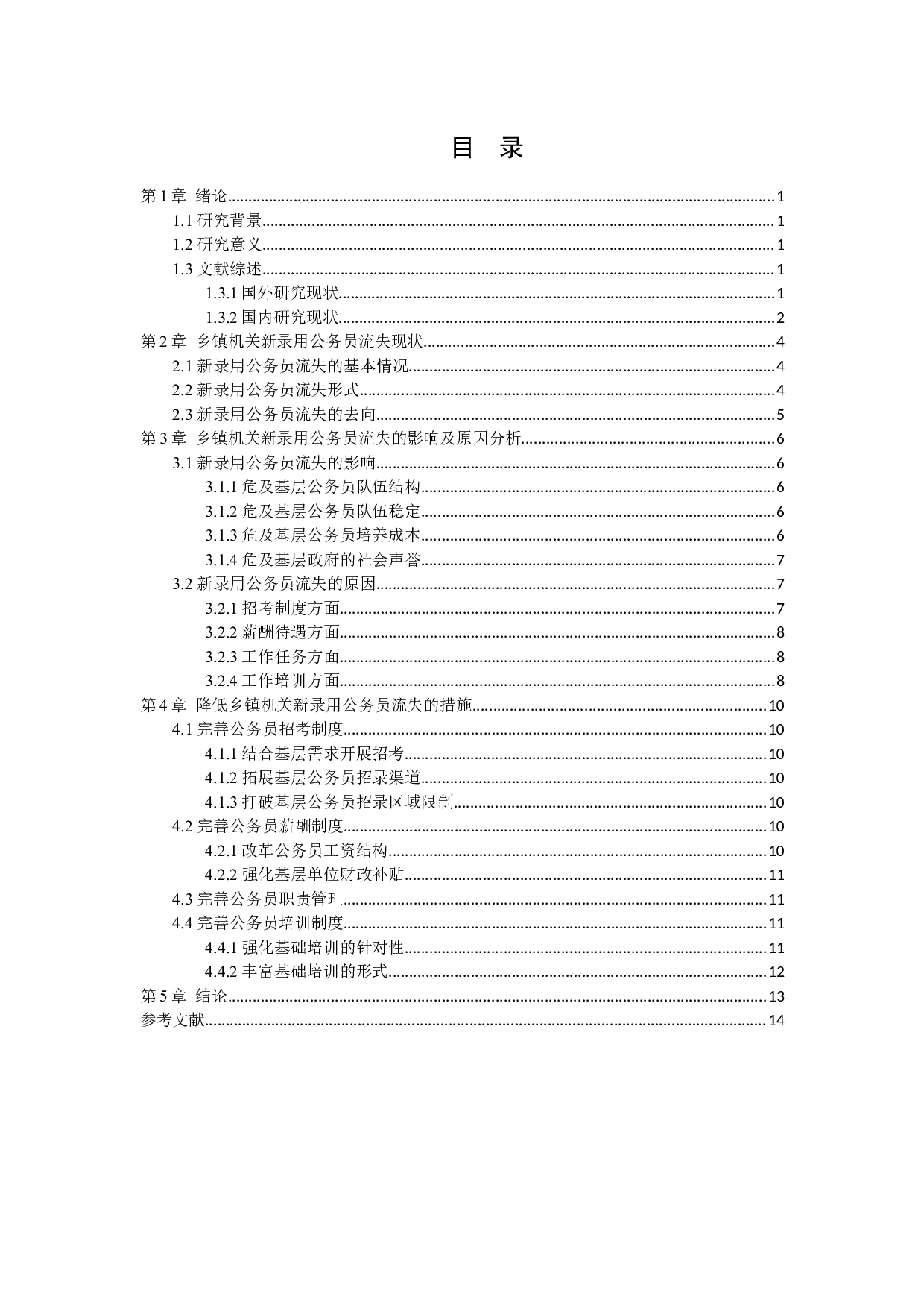 乡镇机关新录用公务员流失现状与应对措施&mdash;&mdash;以揭阳市云路镇为例-9021字.docx 第3页