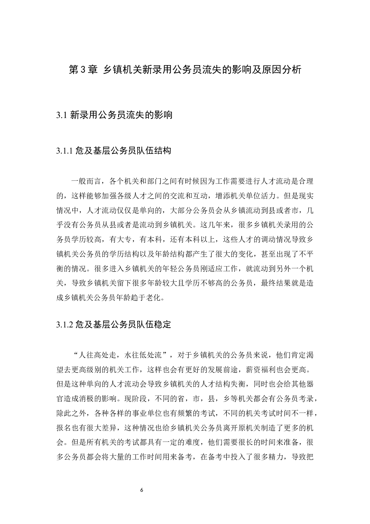 乡镇机关新录用公务员流失现状与应对措施&mdash;&mdash;以揭阳市云路镇为例-9021字.docx 第9页