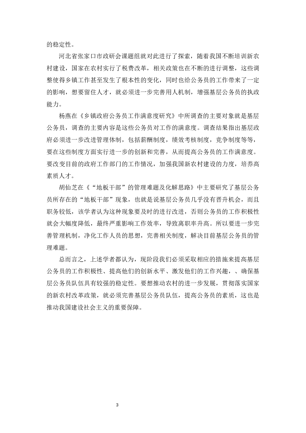 乡镇机关新录用公务员流失现状与应对措施&mdash;&mdash;以揭阳市云路镇为例-9021字.docx 第6页