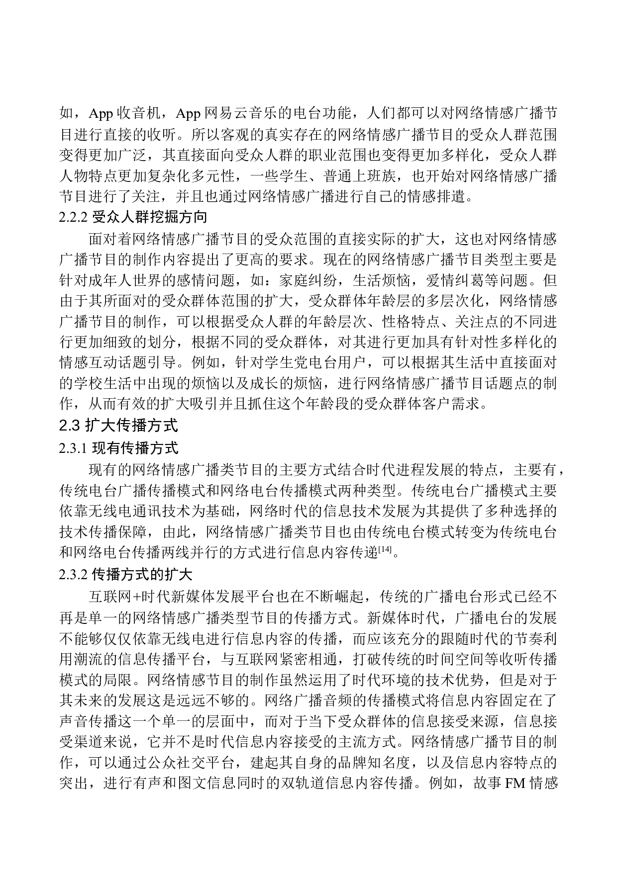 网络情感广播节目制作的现状及发展趋势-10116字.docx 第9页