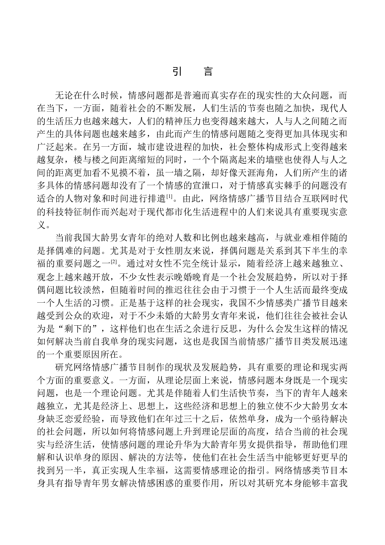 网络情感广播节目制作的现状及发展趋势-10116字.docx 第4页