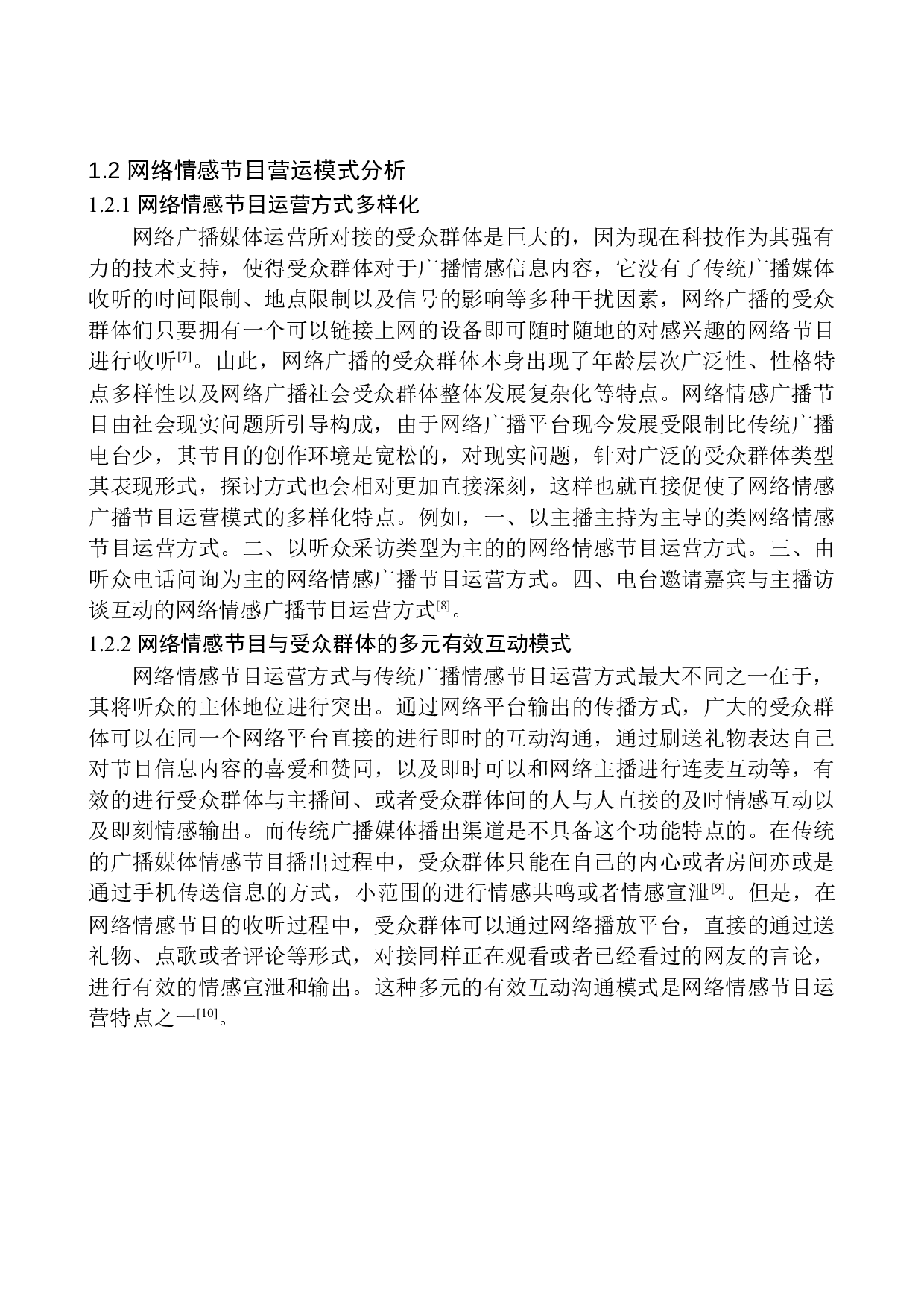 网络情感广播节目制作的现状及发展趋势-10116字.docx 第7页