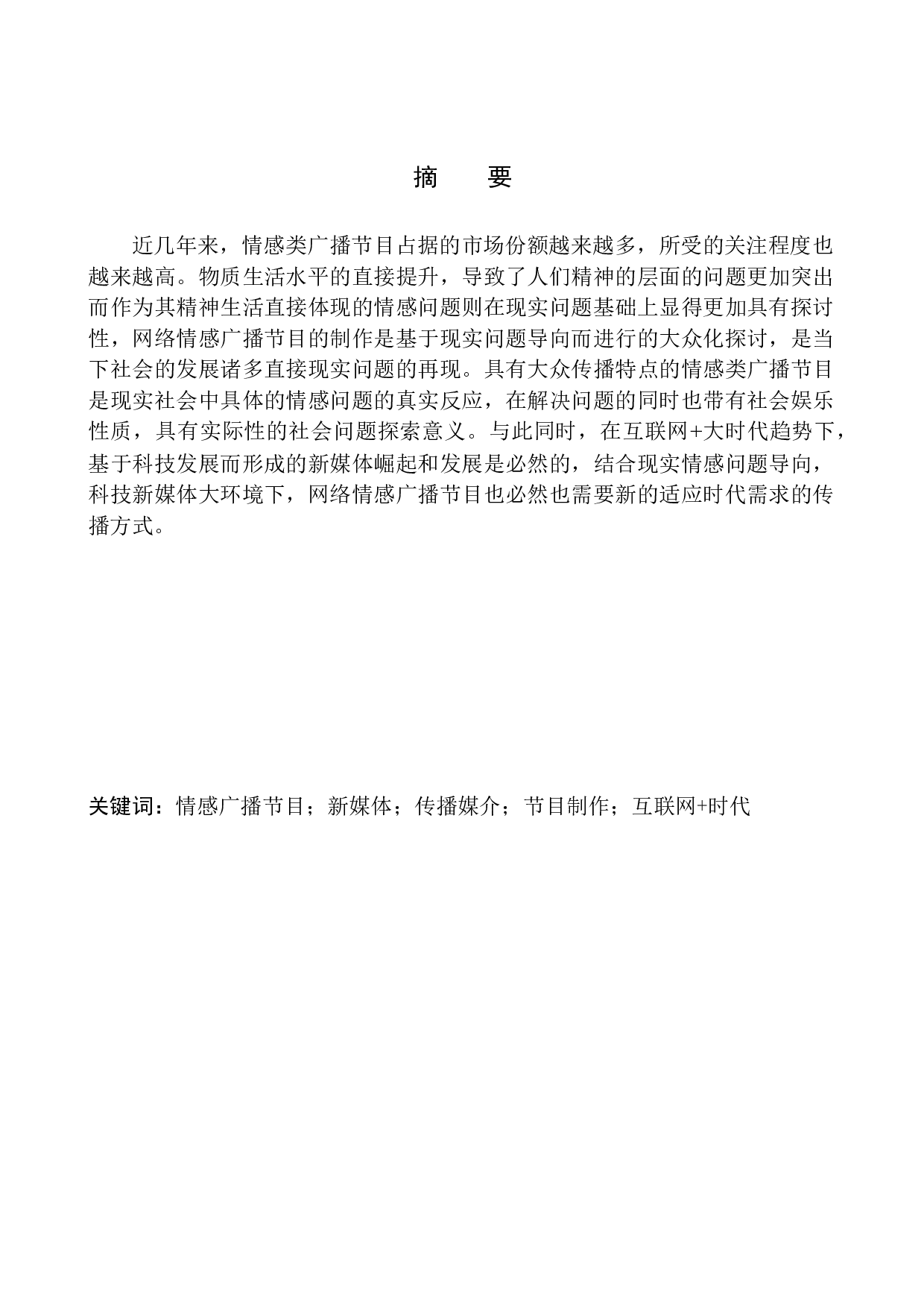 网络情感广播节目制作的现状及发展趋势-10116字.docx 第2页