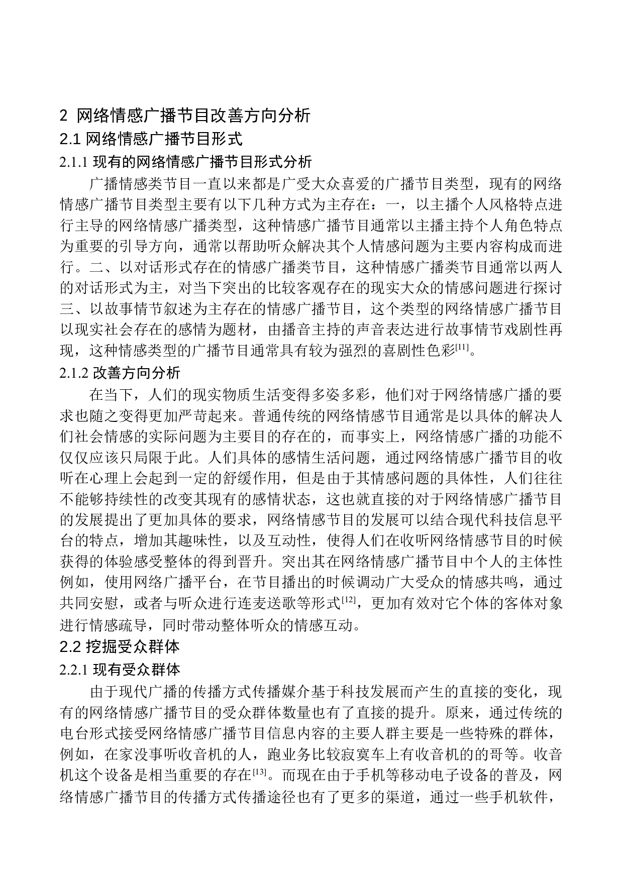 网络情感广播节目制作的现状及发展趋势-10116字.docx 第8页