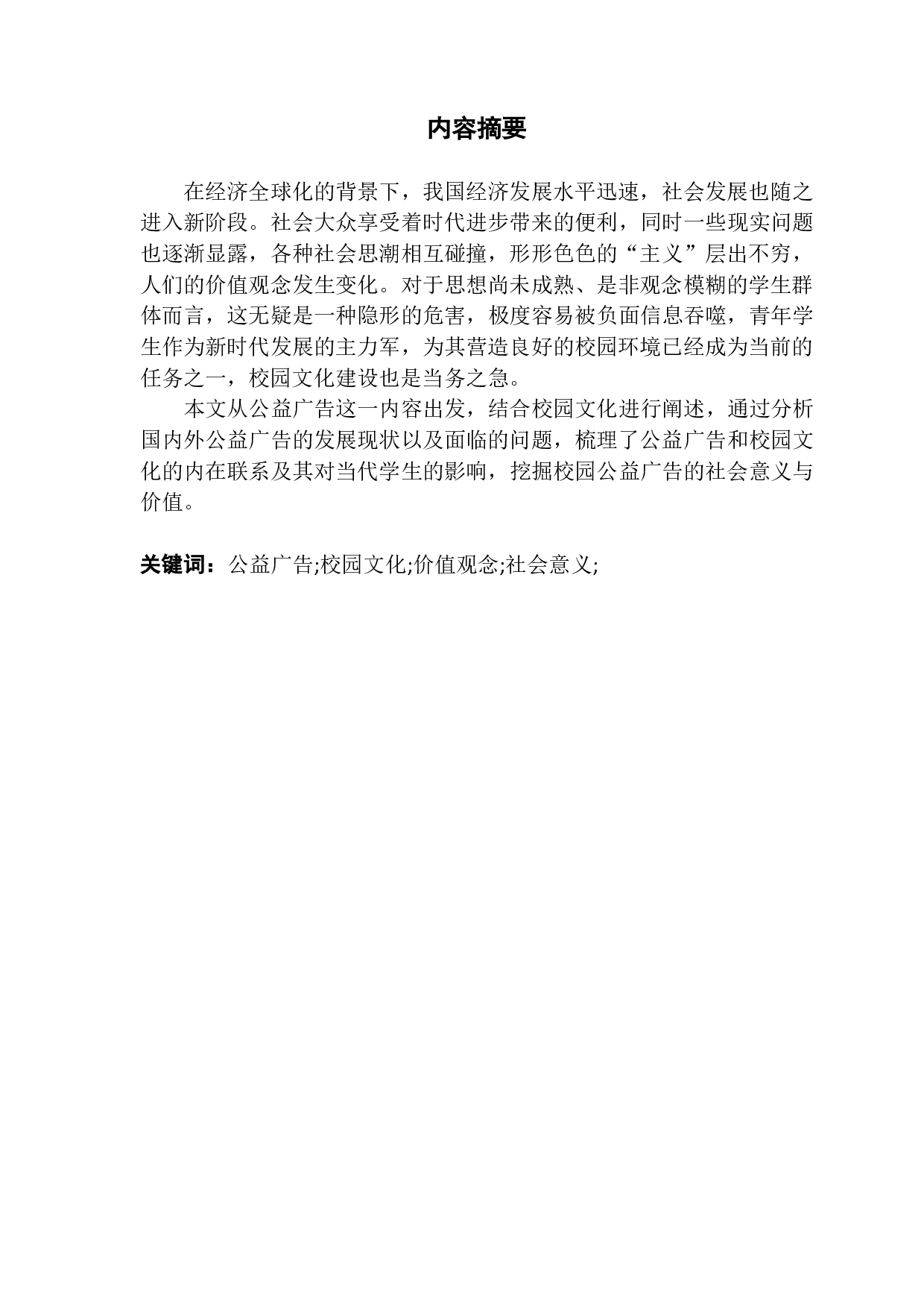 公益广告中校园文化的社会价值与意义-806字.pdf 第1页