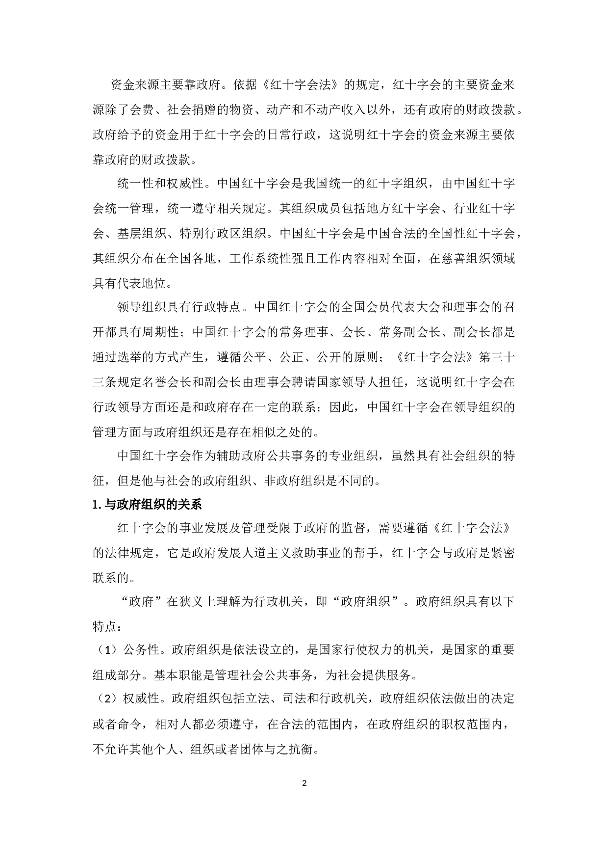 妨害公务罪对象&ldquo;红十字会&rdquo;的界定-8427字.docx 第5页