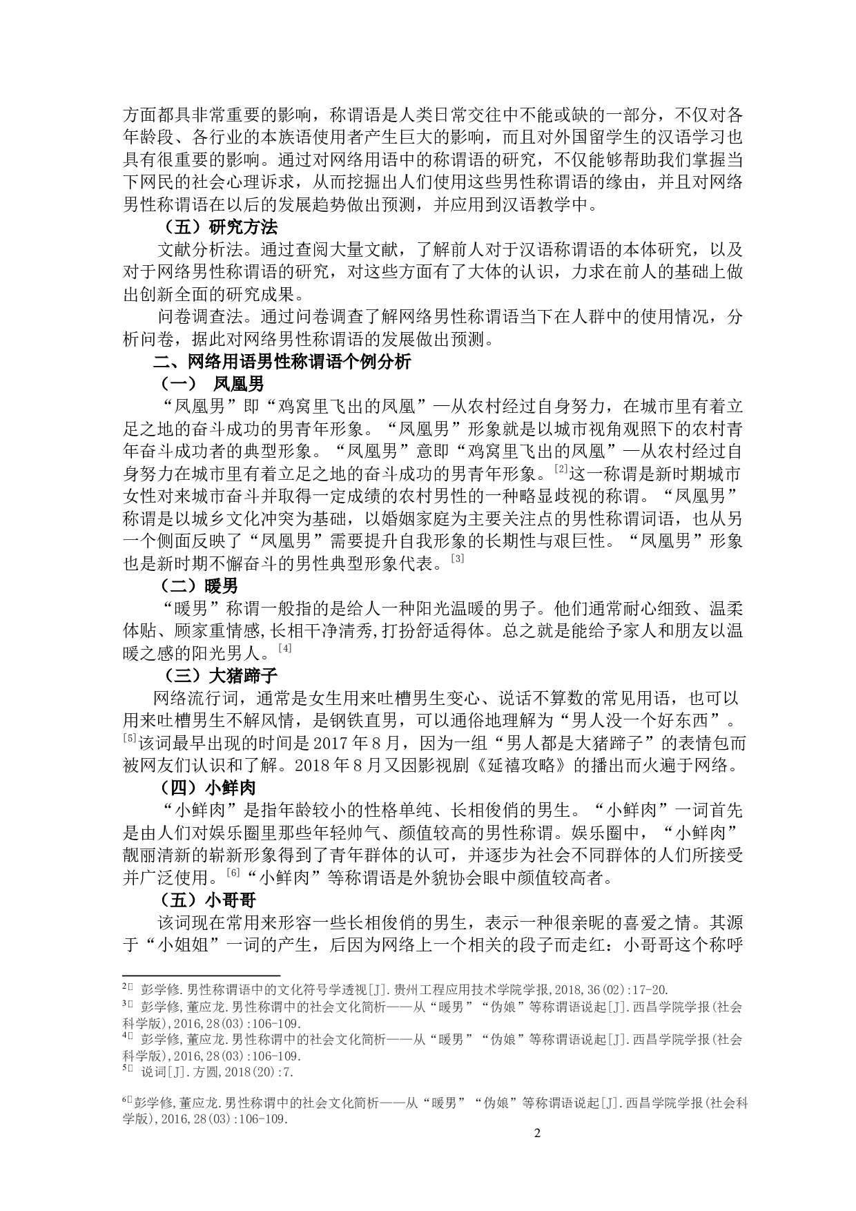 2019近五年网络男性称谓语的特点研究-10415字.docx 第6页