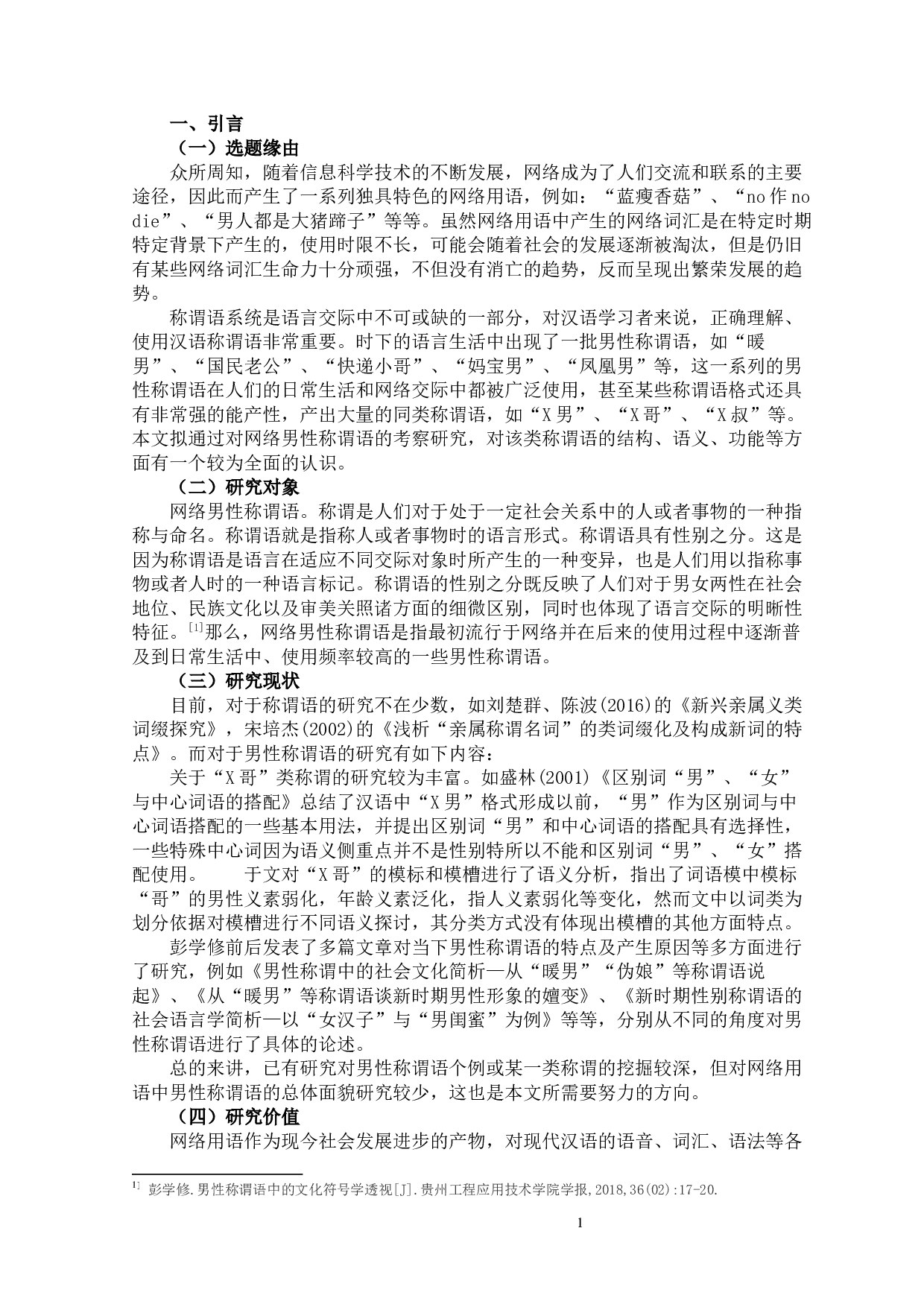 2019近五年网络男性称谓语的特点研究-10415字.docx 第5页