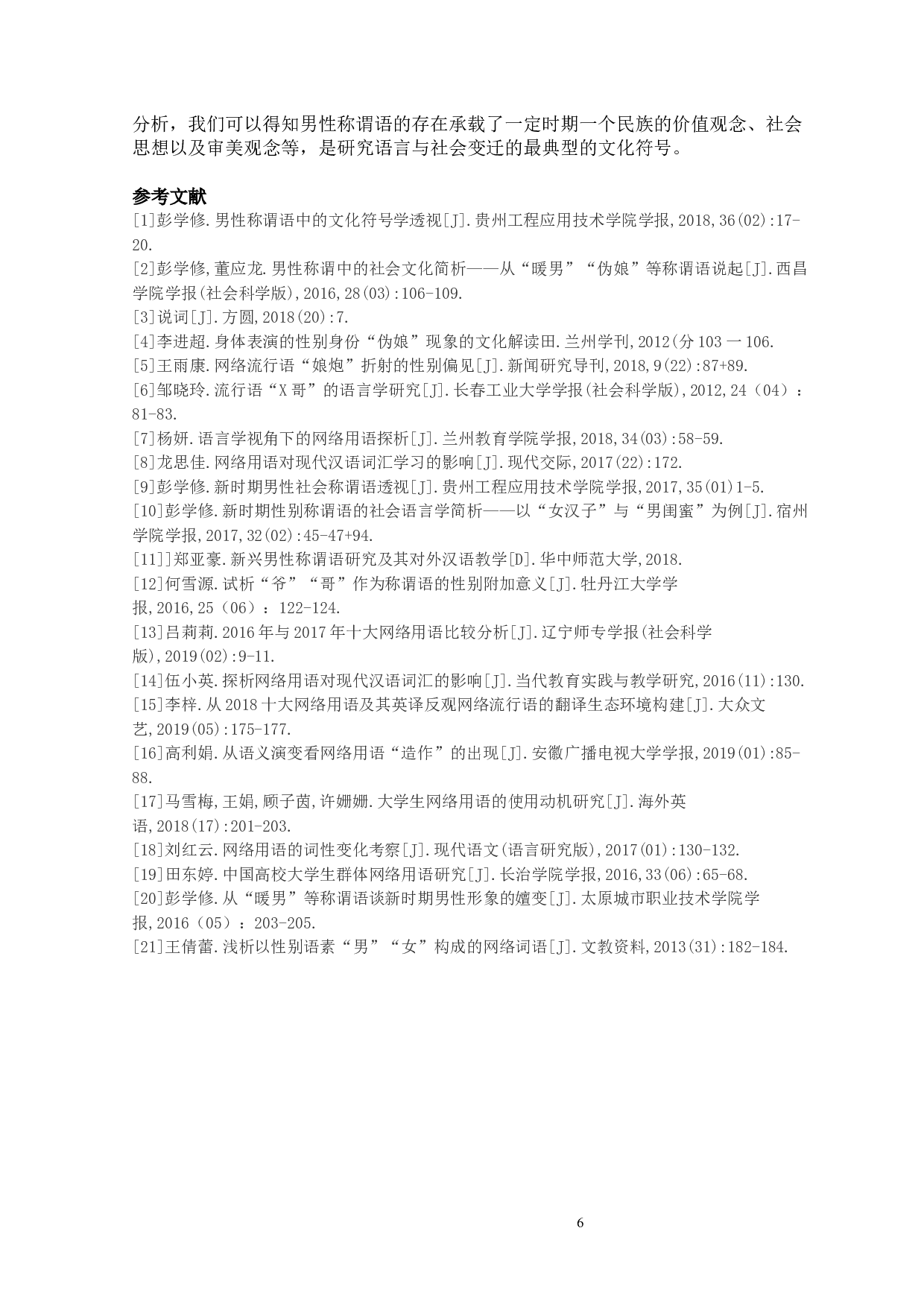 2019近五年网络男性称谓语的特点研究-10415字.docx 第10页