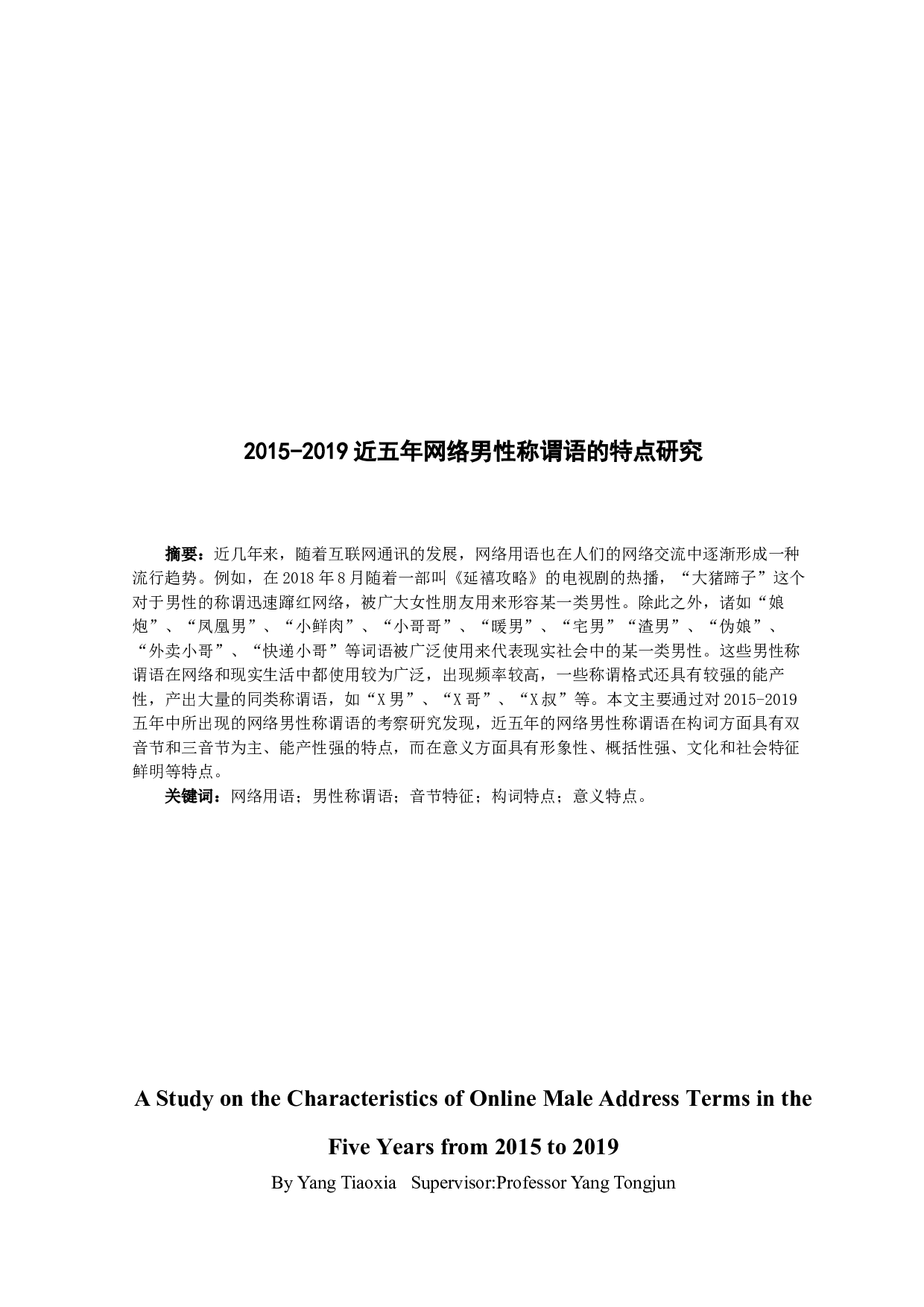 2019近五年网络男性称谓语的特点研究-10415字.docx 第3页