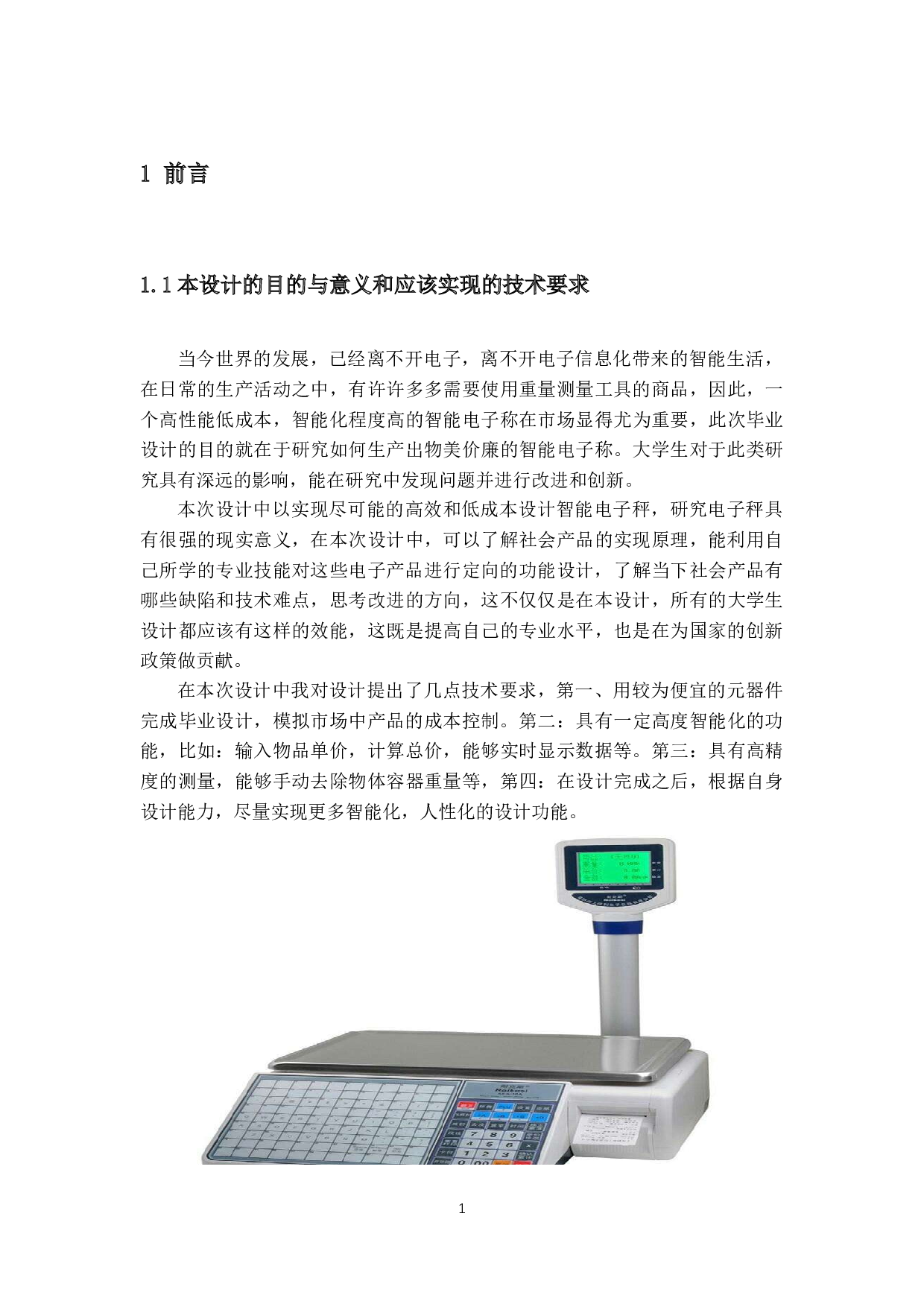 超市智能电子秤设计-10138字.docx 第5页