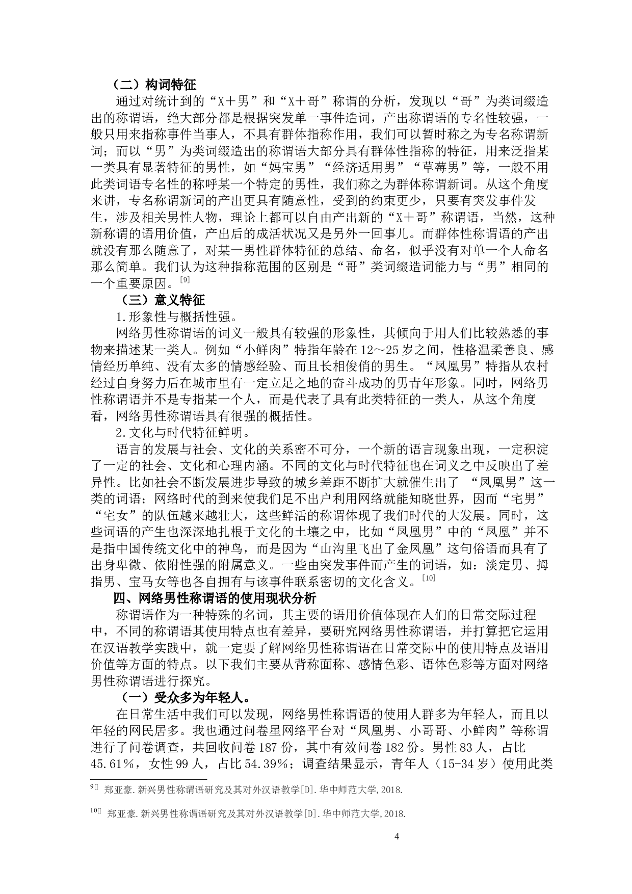 2019近五年网络男性称谓语的特点研究-10415字.docx 第8页
