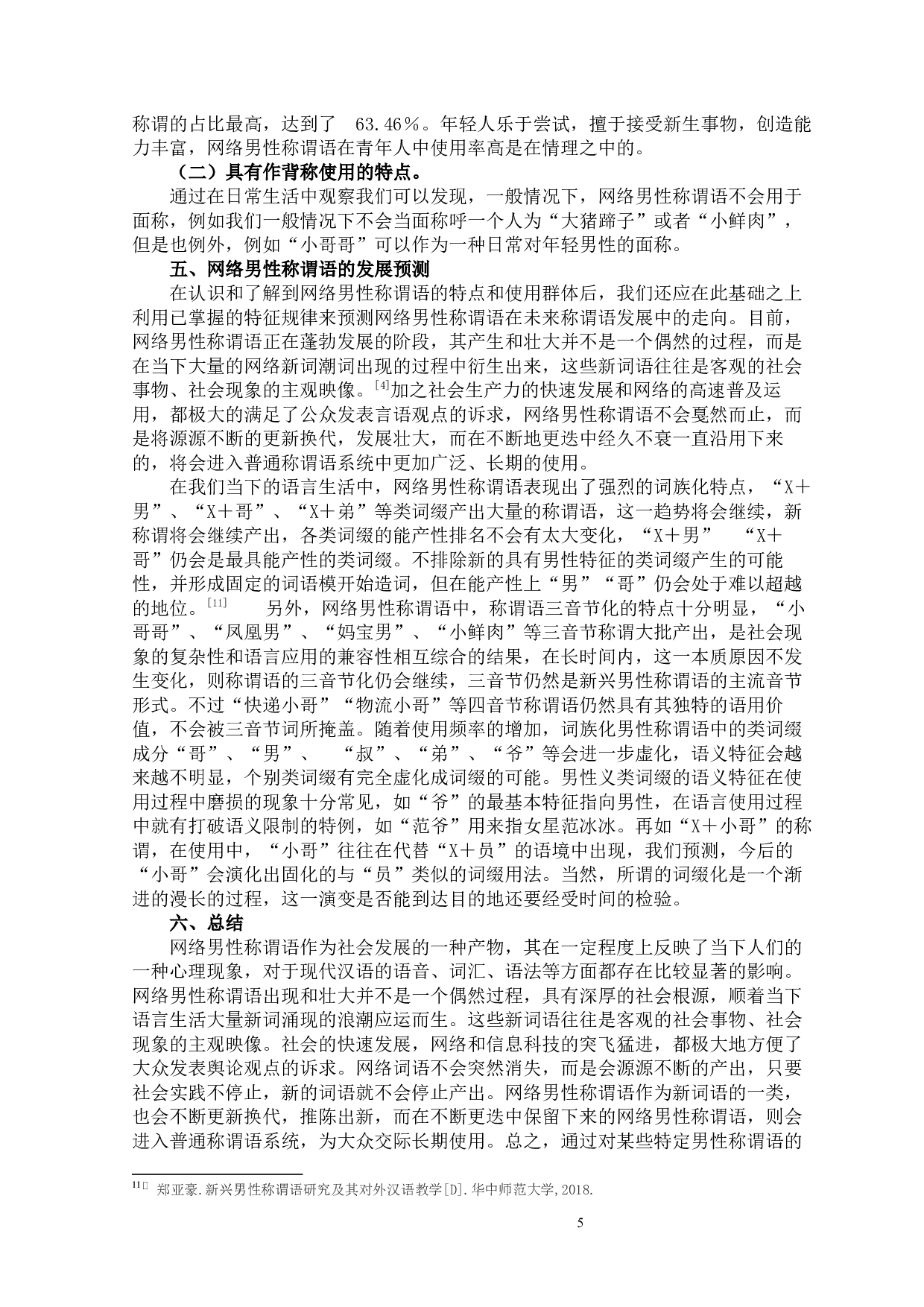2019近五年网络男性称谓语的特点研究-10415字.docx 第9页