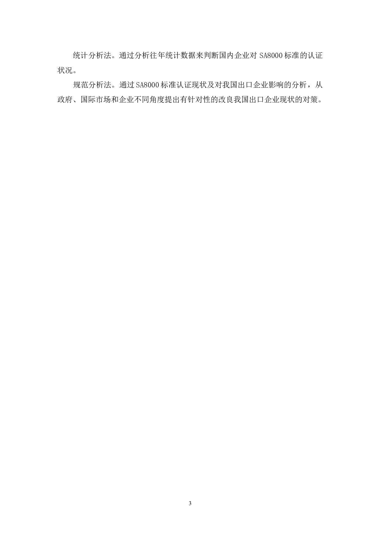 SA8000标准认证现状及对我国出口企业的影响-11944字.docx 第8页