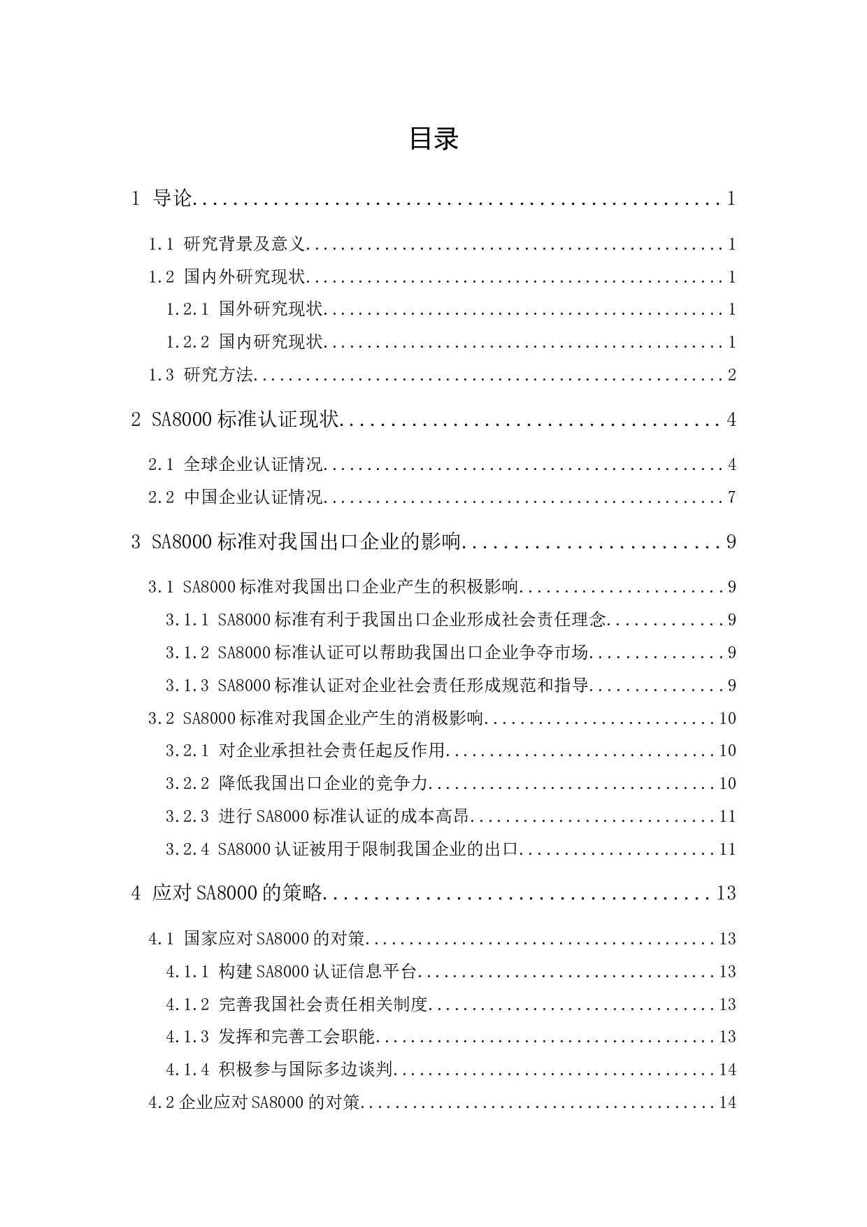 SA8000标准认证现状及对我国出口企业的影响-11944字.docx 第1页