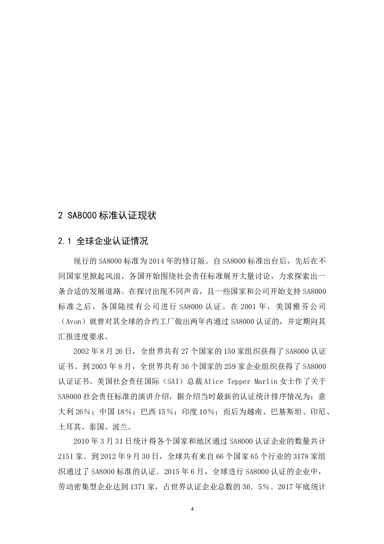 SA8000标准认证现状及对我国出口企业的影响-11944字.docx 第9页