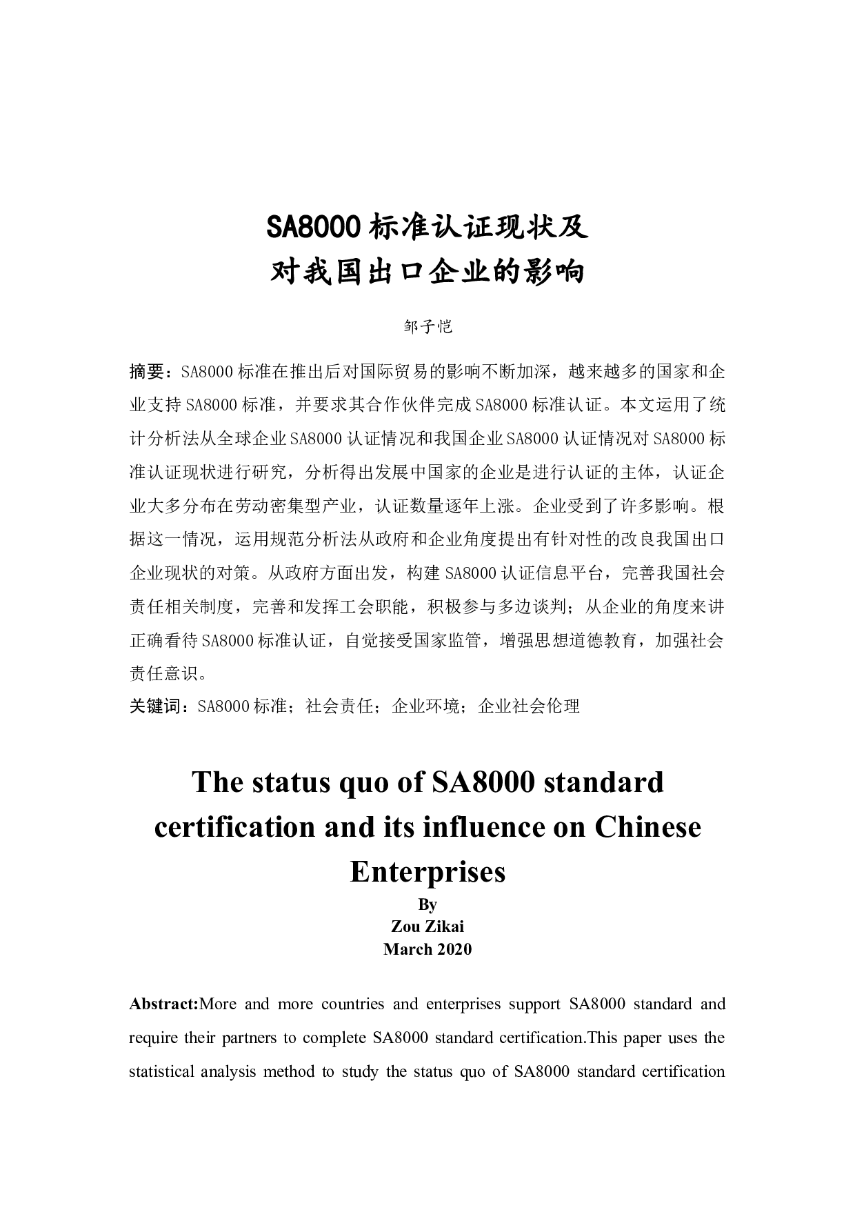 SA8000标准认证现状及对我国出口企业的影响-11944字.docx 第3页