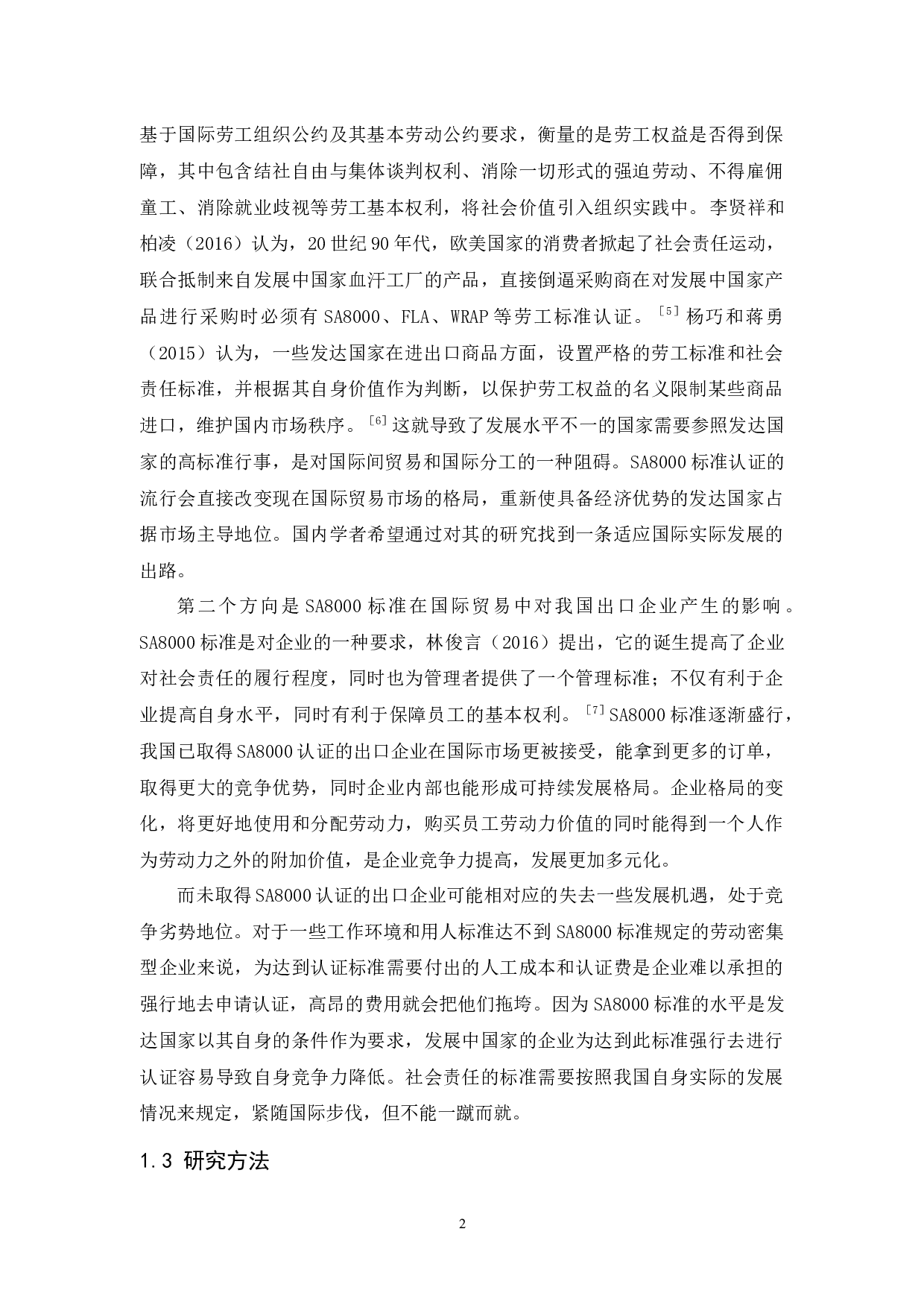 SA8000标准认证现状及对我国出口企业的影响-11944字.docx 第7页