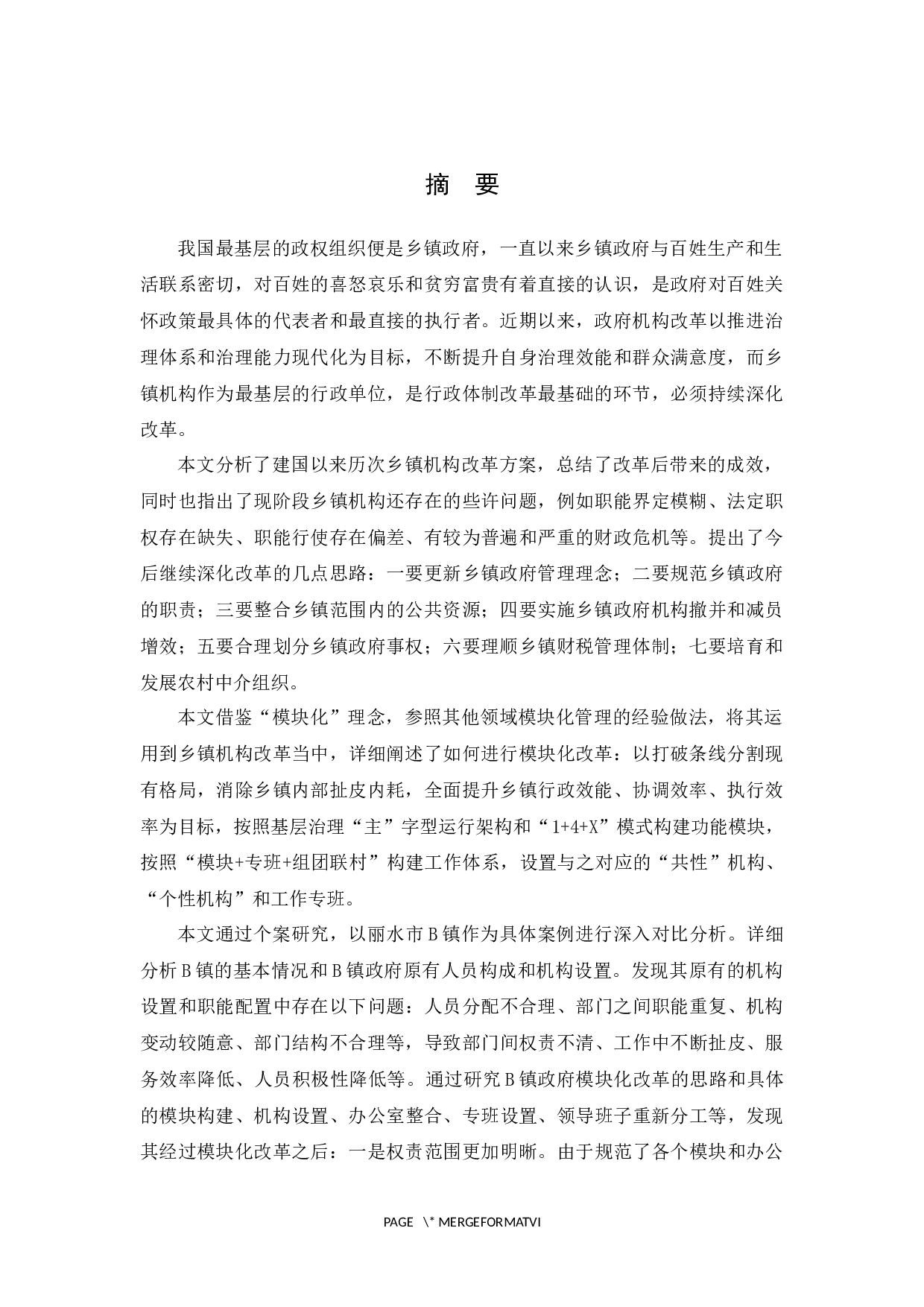 乡镇机构模块化改革&mdash;&mdash;以丽水市B镇为例-29766字.docx 第2页