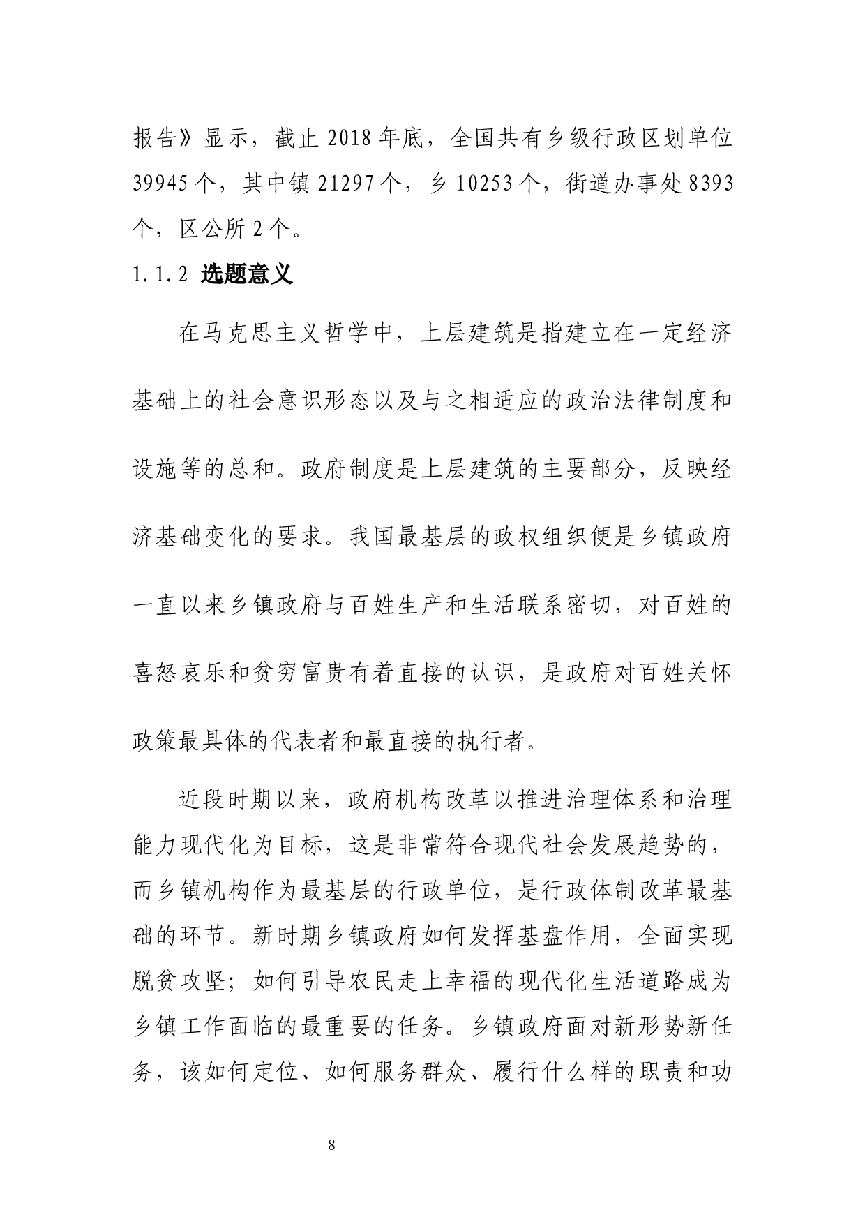 乡镇机构模块化改革&mdash;&mdash;以丽水市B镇为例-29766字.docx 第9页