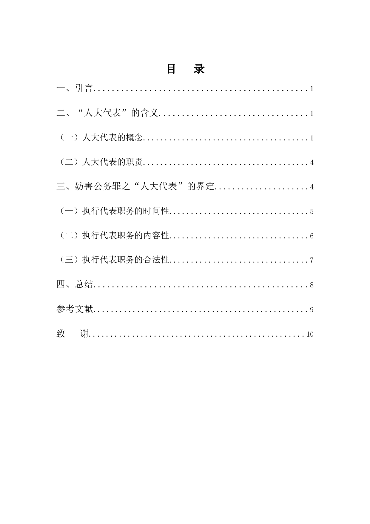 妨害公务罪对象&rdquo;人大代表&ldquo;的界定-8009字.docx 第3页