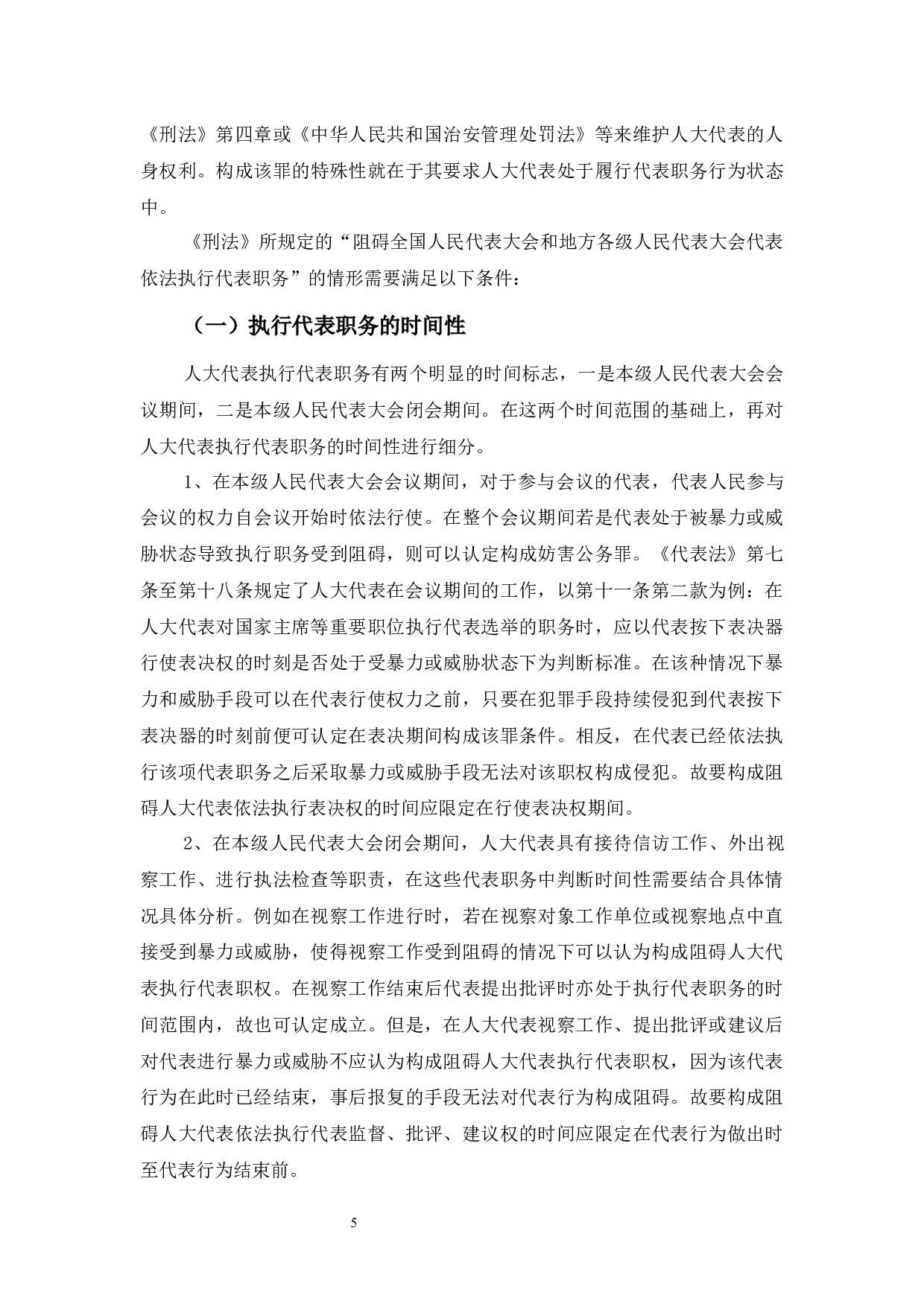 妨害公务罪对象&rdquo;人大代表&ldquo;的界定-8009字.docx 第9页