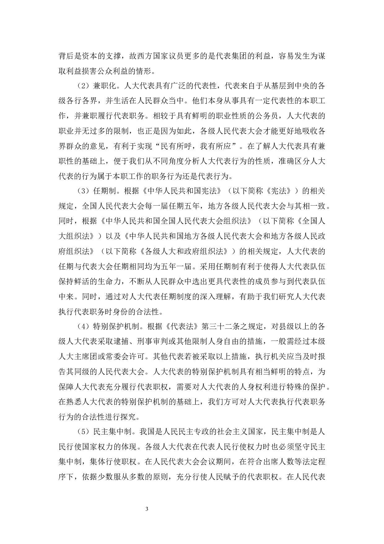 妨害公务罪对象&rdquo;人大代表&ldquo;的界定-8009字.docx 第7页