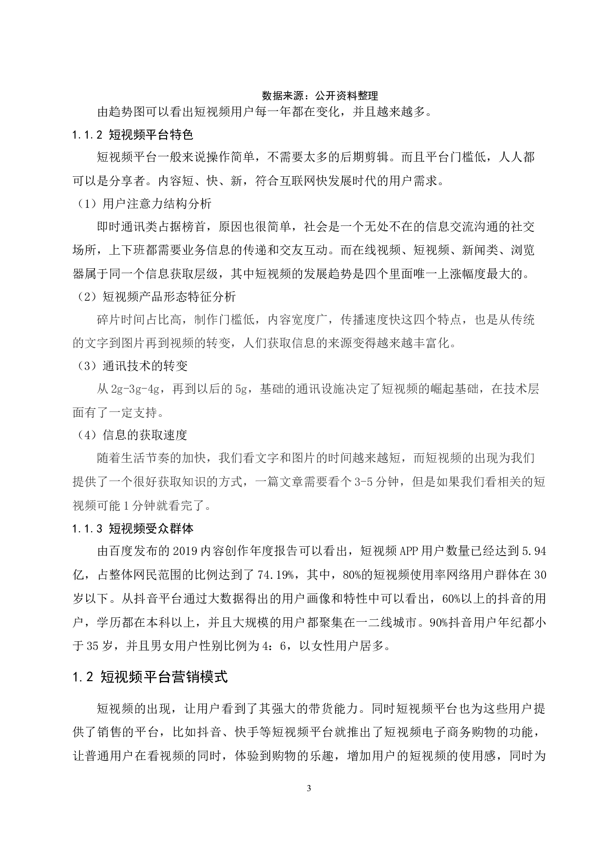 内容型短视频平台营销模式分析&mdash;以抖音为例-9499字.docx 第6页
