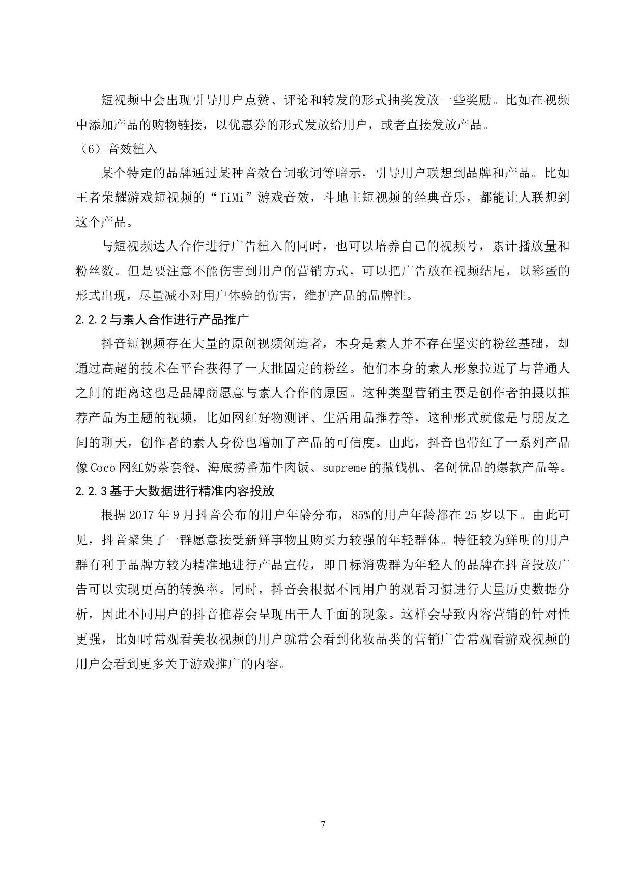 内容型短视频平台营销模式分析&mdash;以抖音为例-9499字.docx 第10页