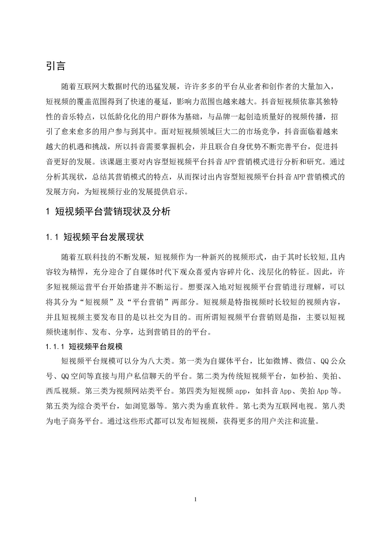 内容型短视频平台营销模式分析&mdash;以抖音为例-9499字.docx 第4页
