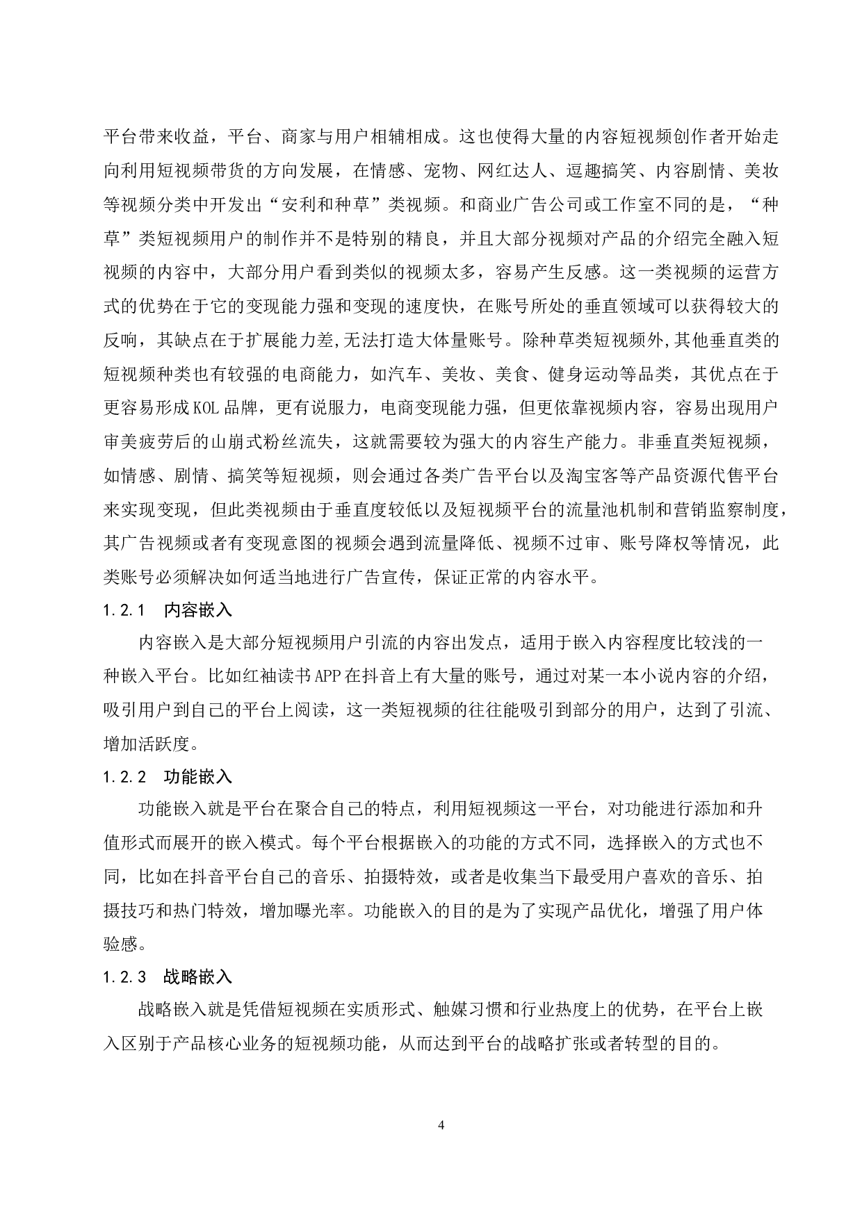 内容型短视频平台营销模式分析&mdash;以抖音为例-9499字.docx 第7页