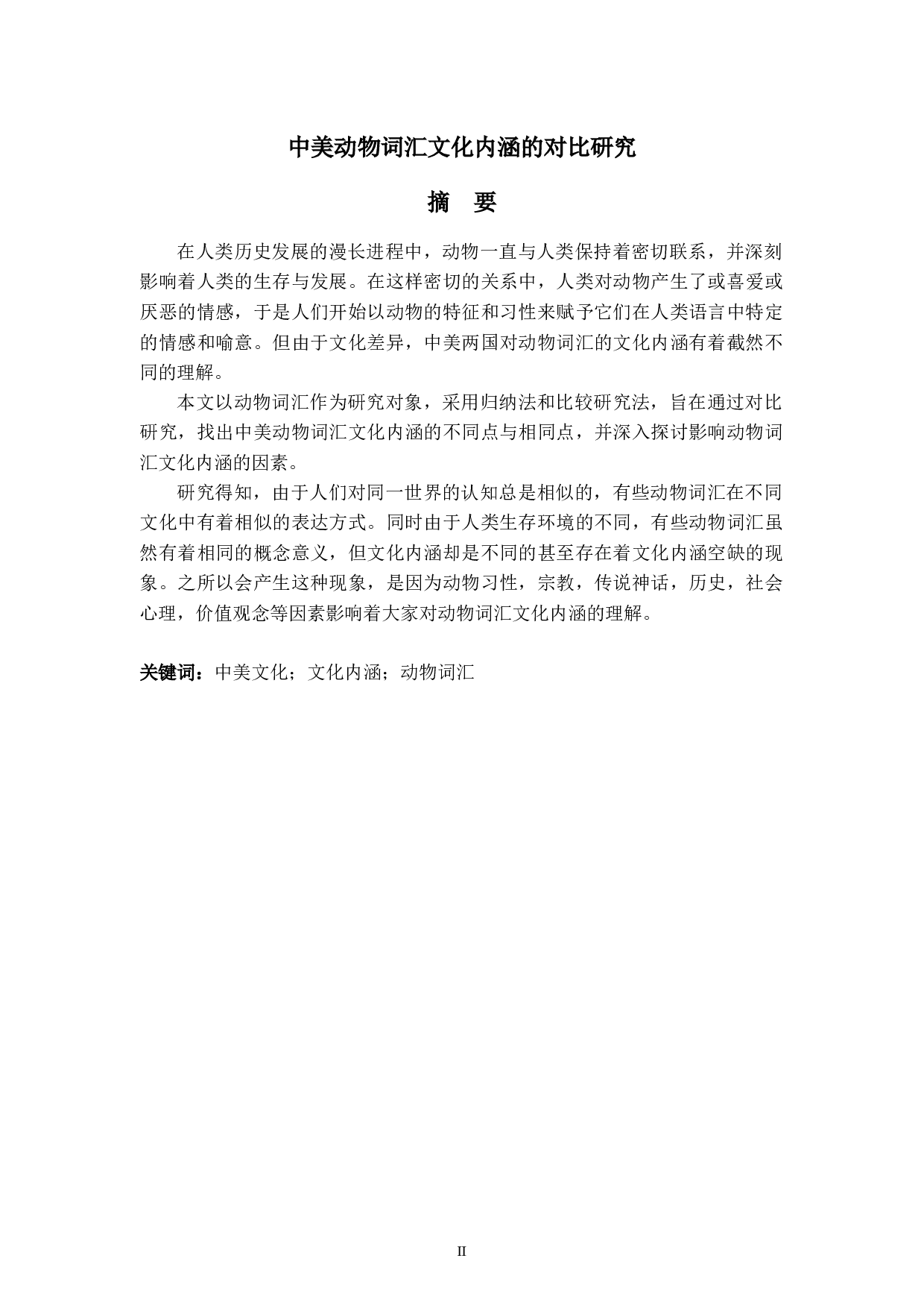 A Comparative Study on Cultural Connotation of Sino-American         Animal Words-5363字.docx 第2页