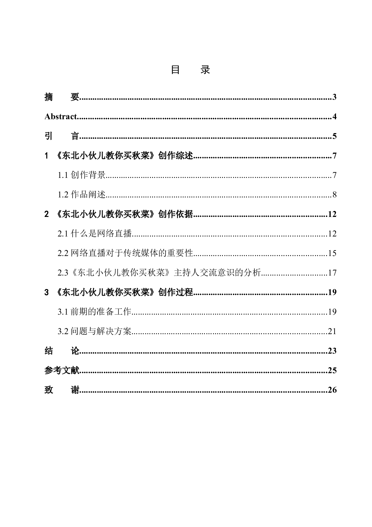 网络直播节目《东北小伙儿教你买秋菜》主持人交流意识的作用-9286字.docx 第1页