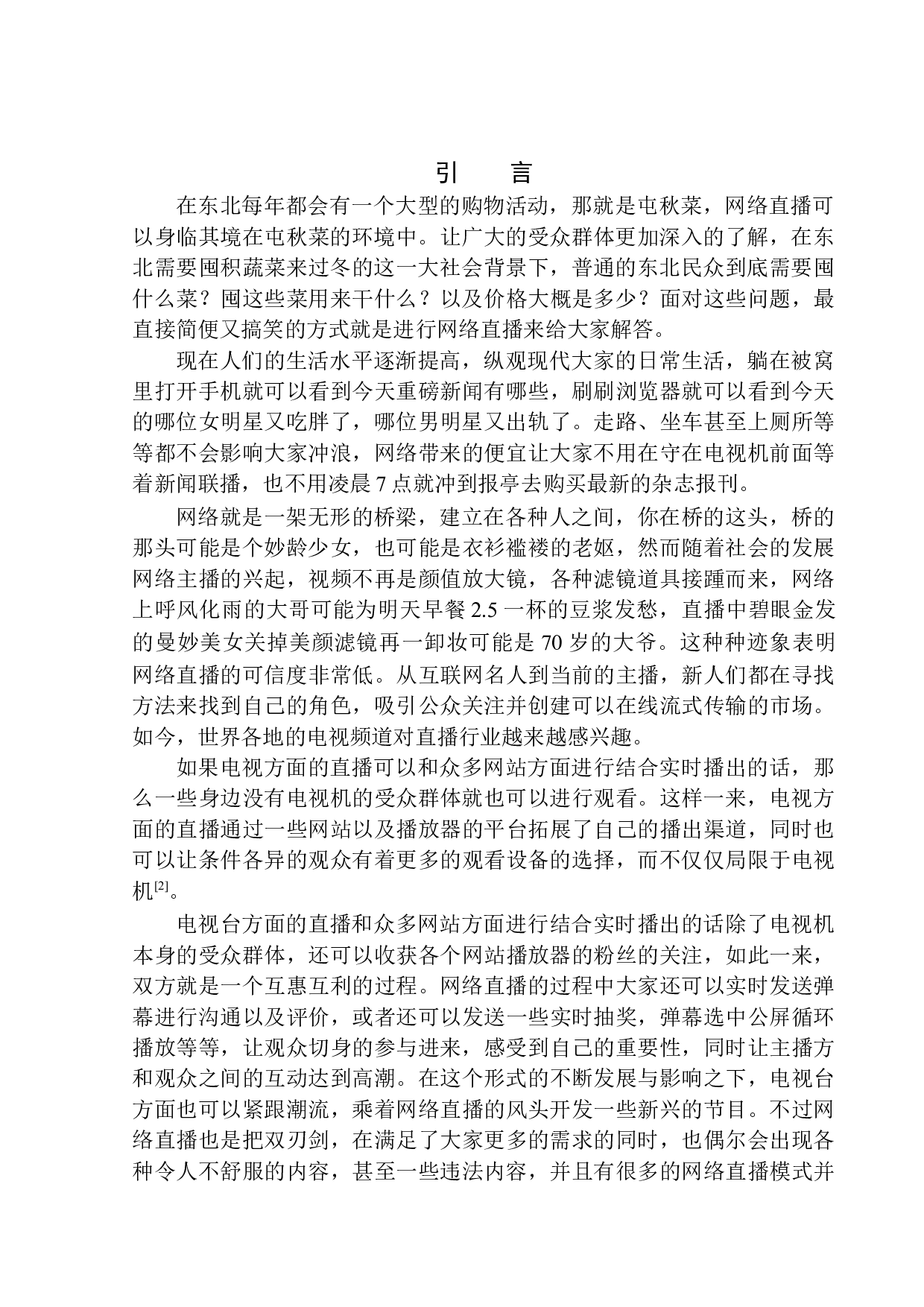 网络直播节目《东北小伙儿教你买秋菜》主持人交流意识的作用-9286字.docx 第4页