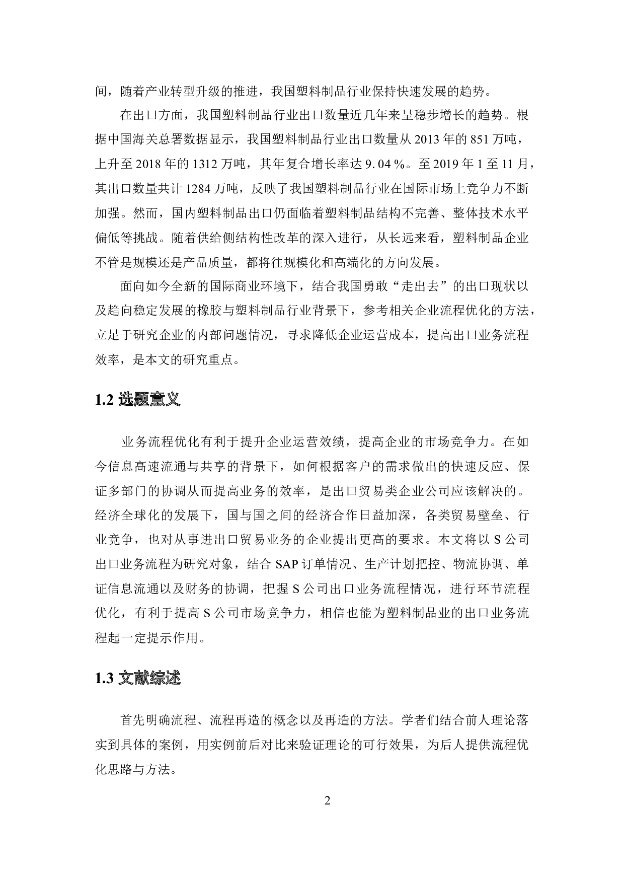 S公司出口业务流程优化研究-15611字.docx 第6页