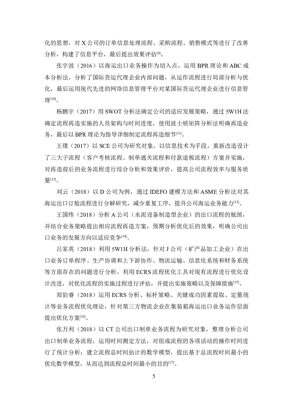 S公司出口业务流程优化研究-15611字.docx 第9页