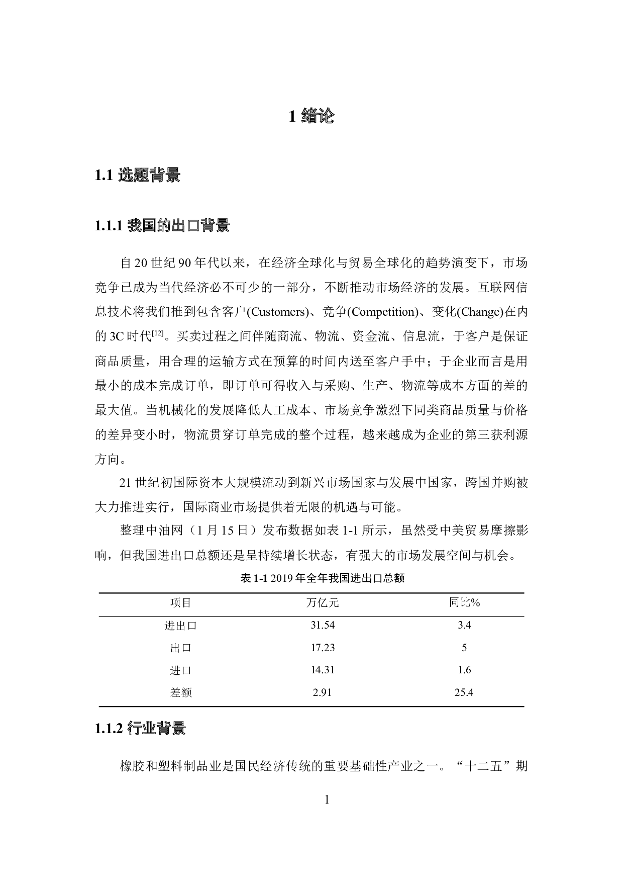 S公司出口业务流程优化研究-15611字.docx 第5页