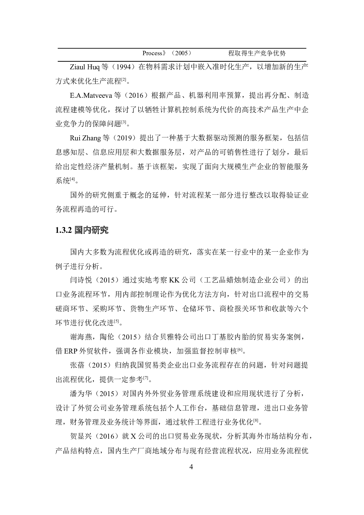 S公司出口业务流程优化研究-15611字.docx 第8页