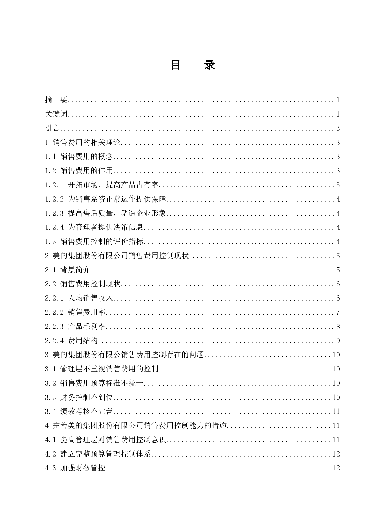 企业销售费用控制研究&mdash;以美的集团股份有限公司为例-10291字.docx 第1页