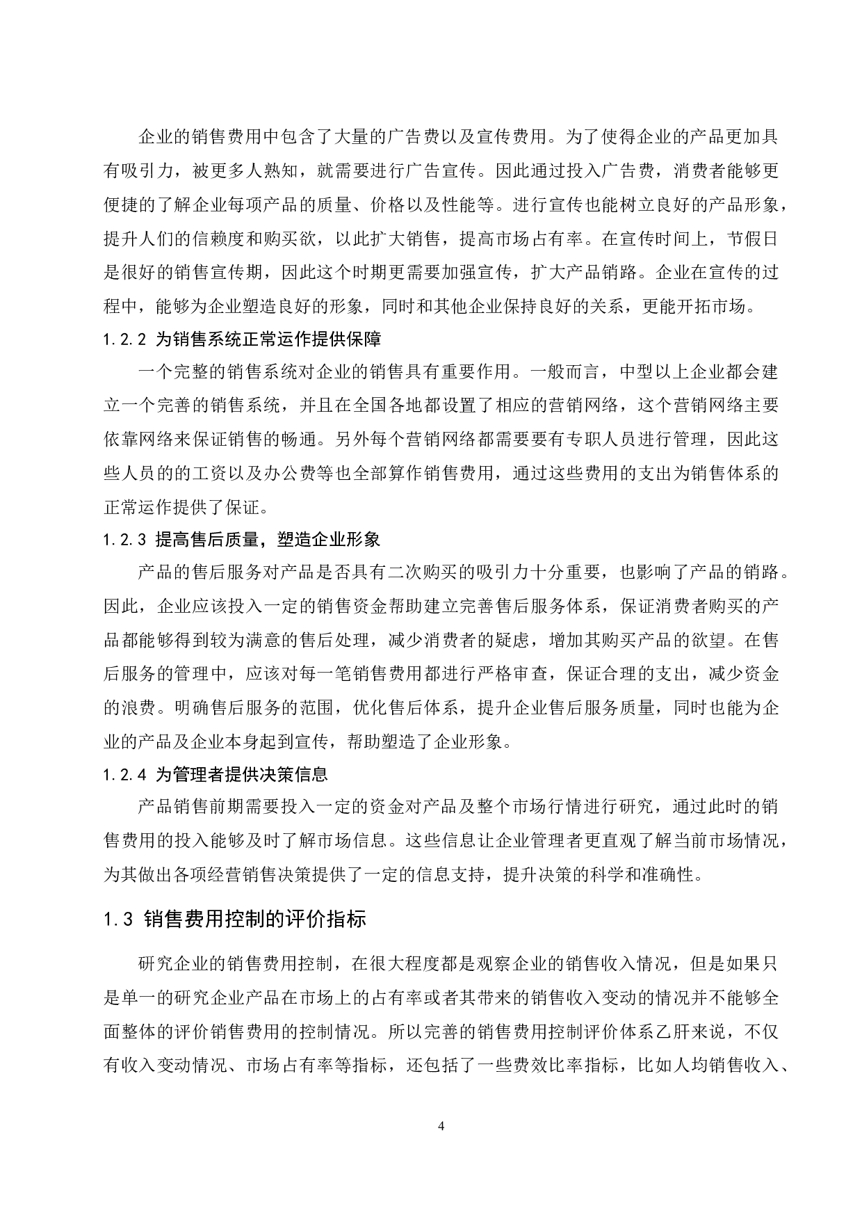 企业销售费用控制研究&mdash;以美的集团股份有限公司为例-10291字.docx 第6页