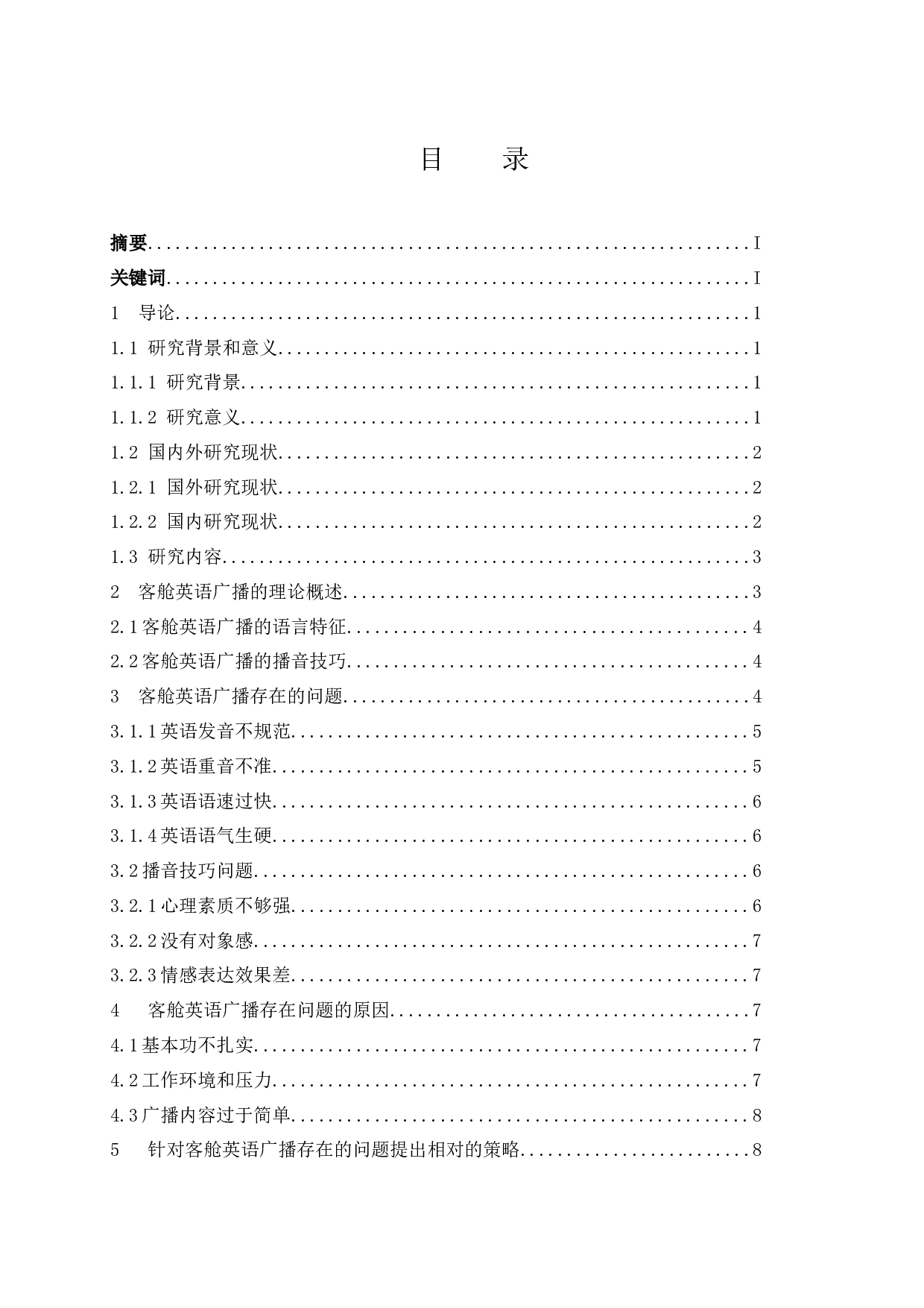 论客舱英语广播的语言特征和播音技巧.docx-9139字.docx 第1页